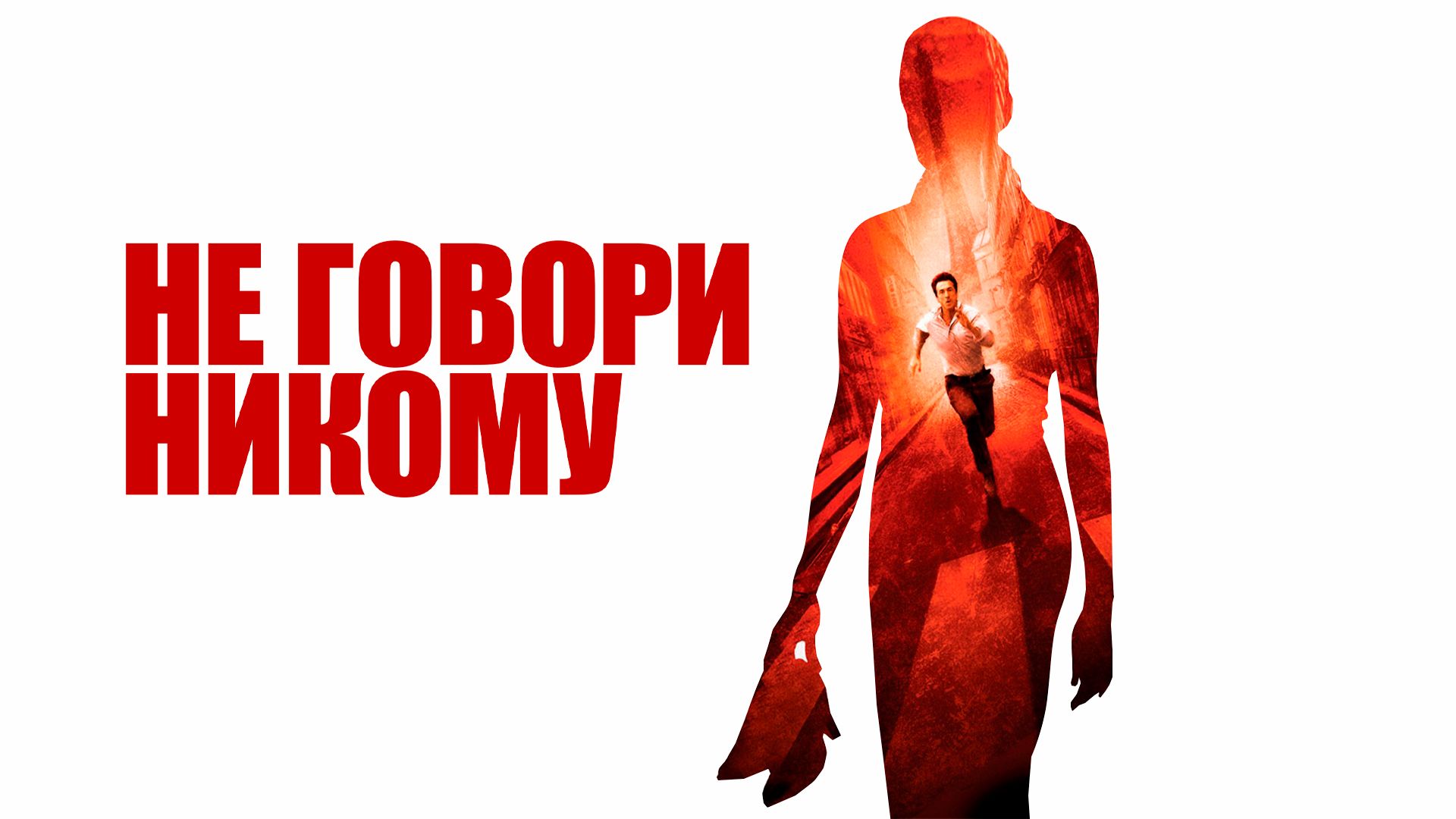 Не говори никому (фильм, 2006) смотреть онлайн в хорошем качестве HD (720)  / Full HD (1080)