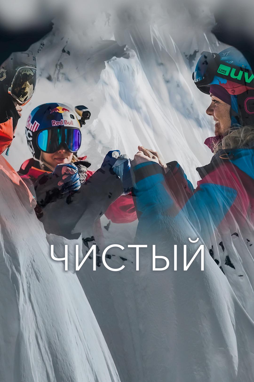 Чистый