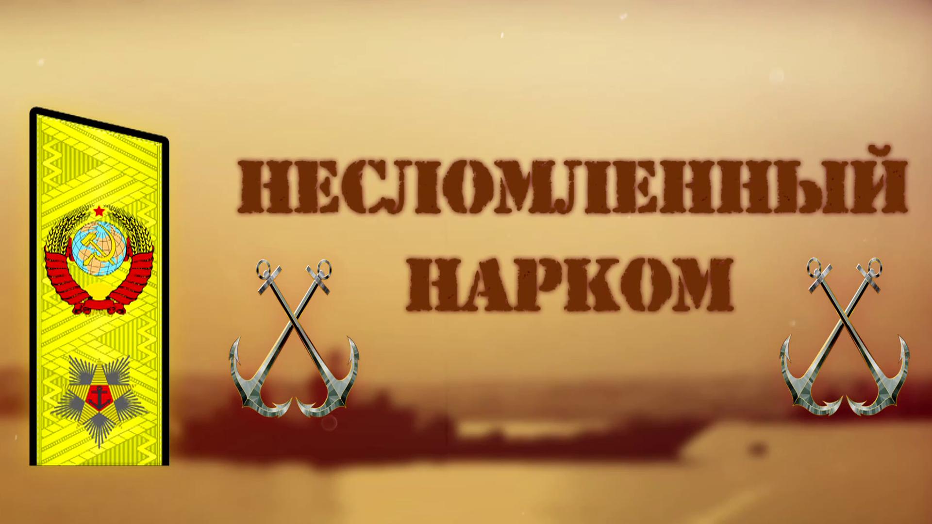 Несломленный нарком