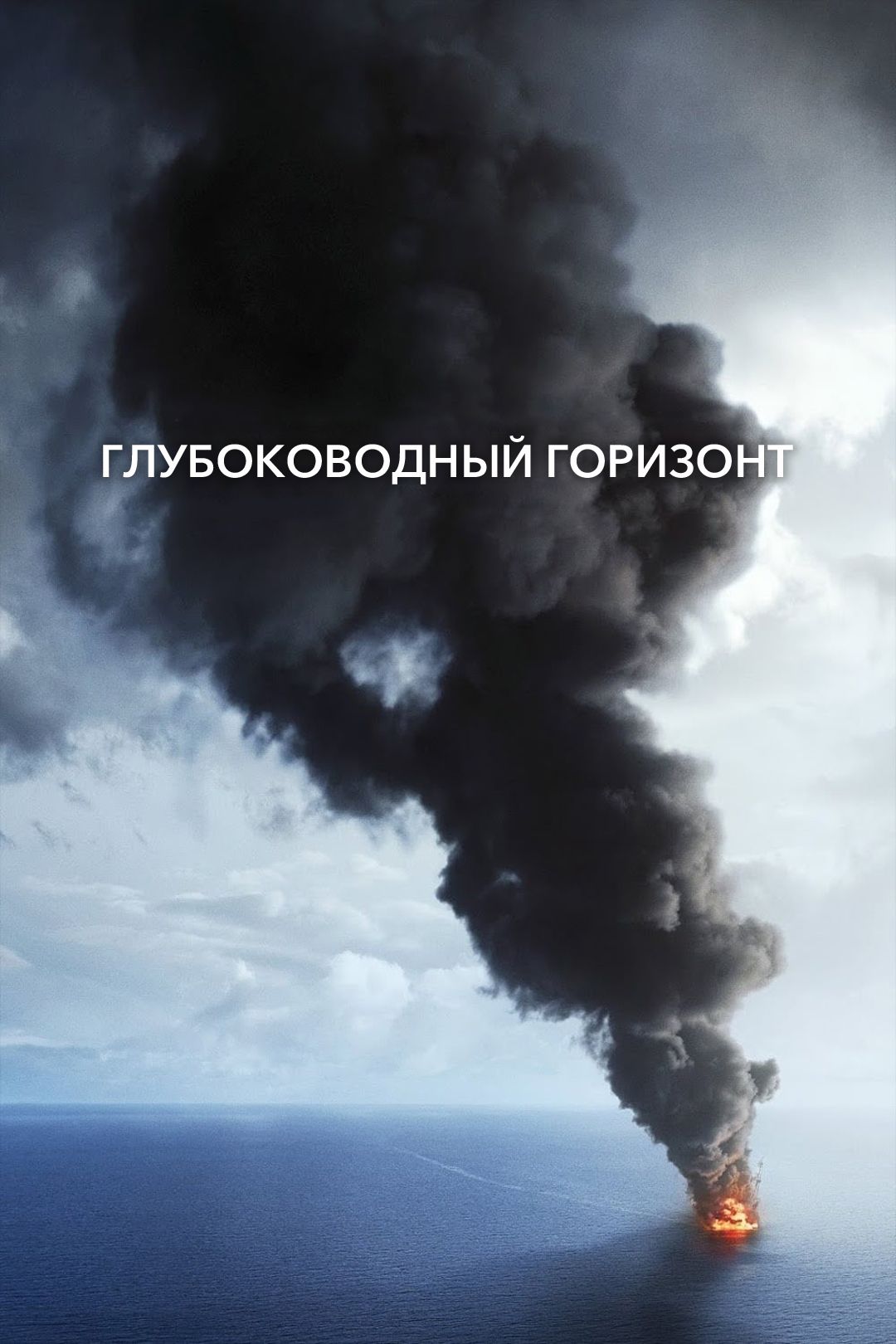 Глубоководный горизонт (фильм, 2016) смотреть онлайн в хорошем качестве HD  (720) / Full HD (1080)