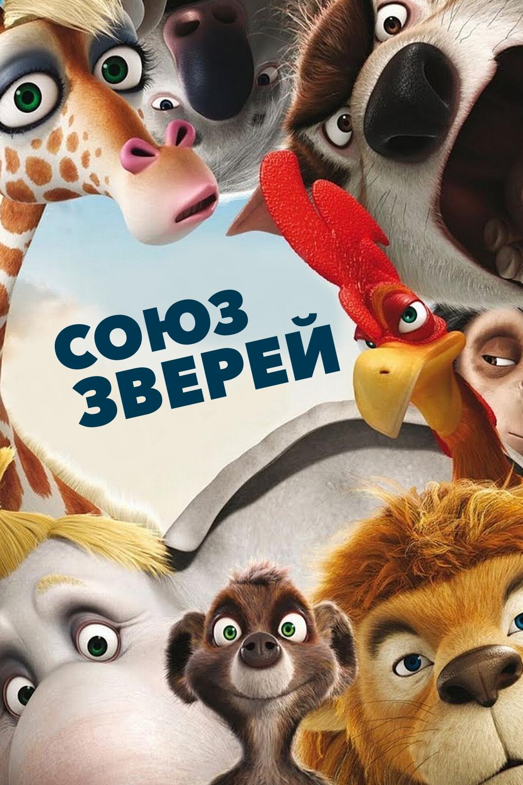 Союз зверей