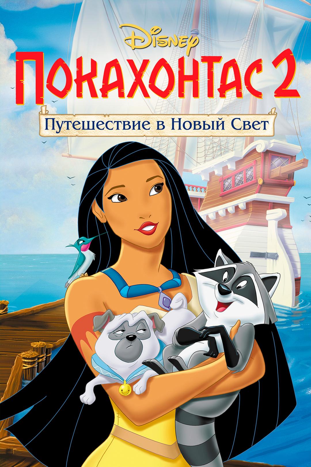 Покахонтас 2: Путешествие в Новый Свет