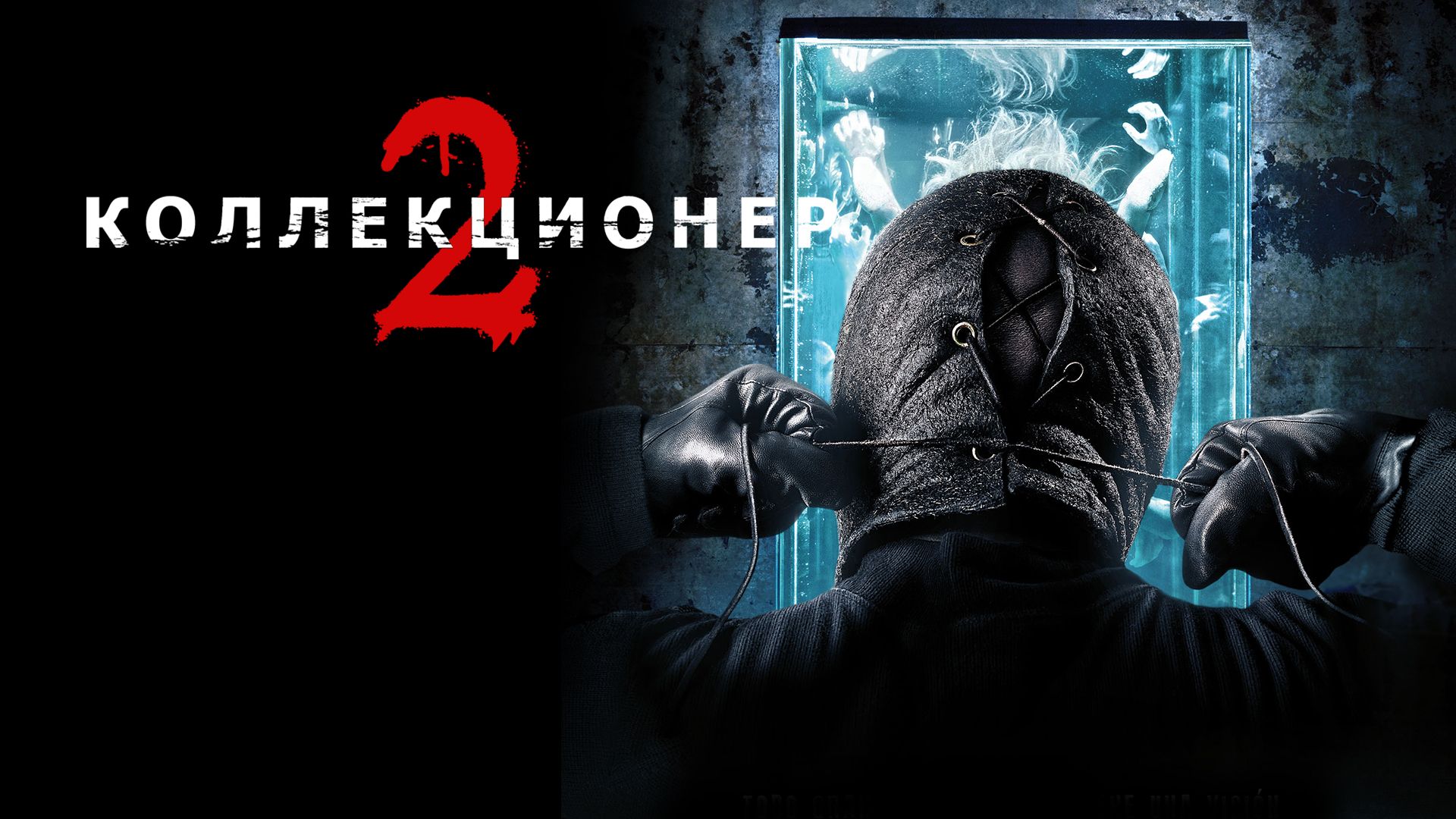 Коллекционер 2 (фильм, 2012) смотреть онлайн в хорошем качестве HD (720) /  Full HD (1080)