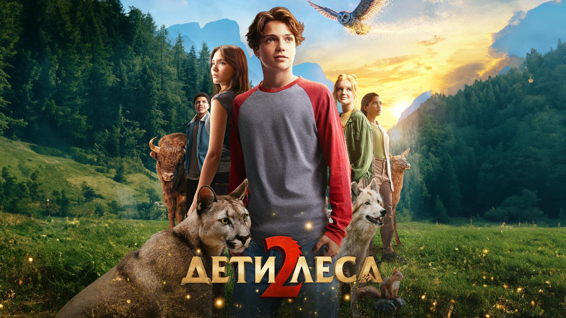 Дети леса 2