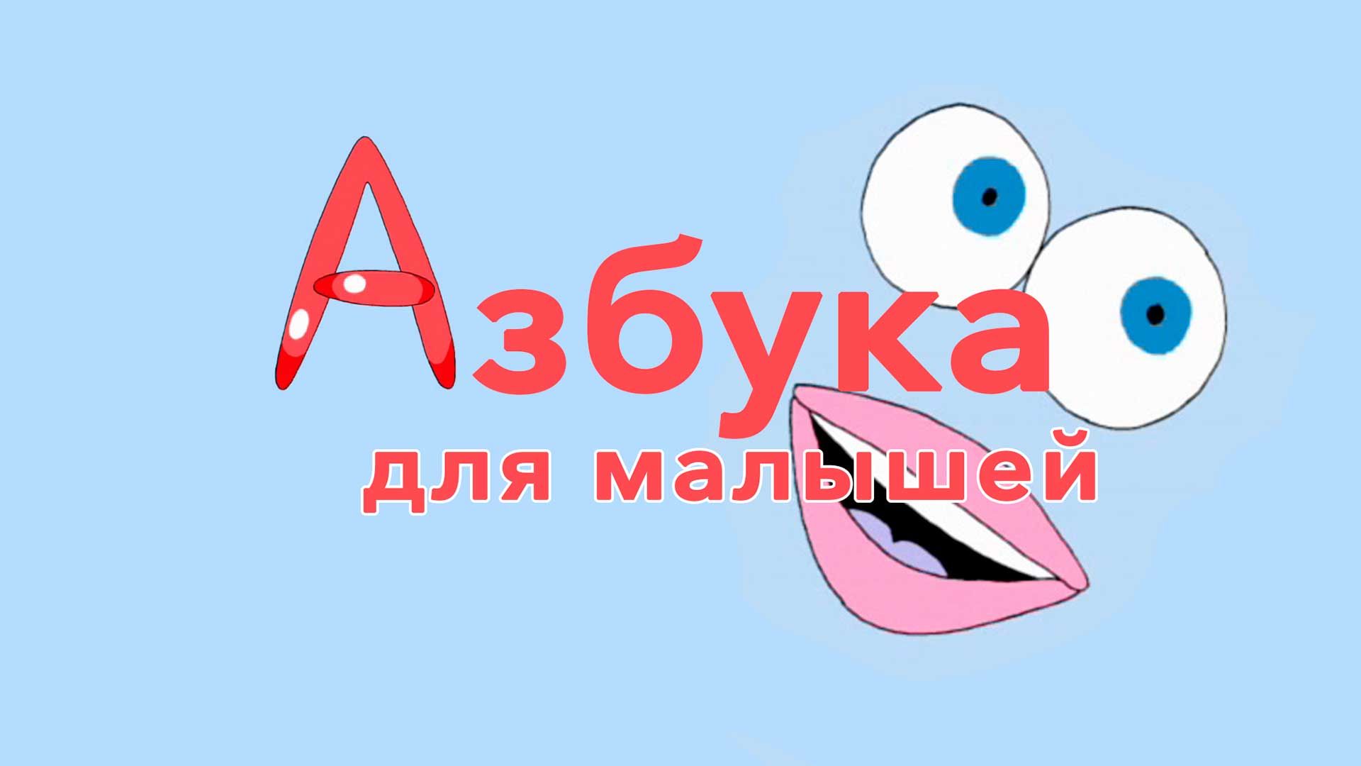 Азбука для малышей (мультфильм, 2007) смотреть онлайн в хорошем качестве