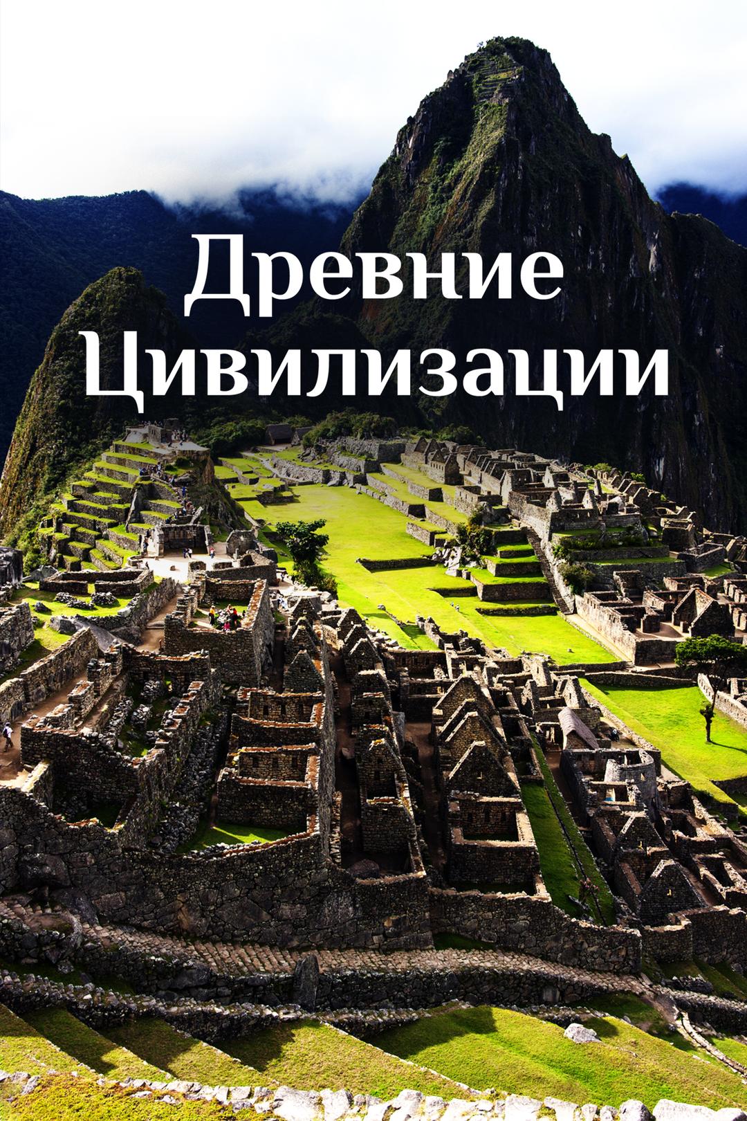 Древние Цивилизации
