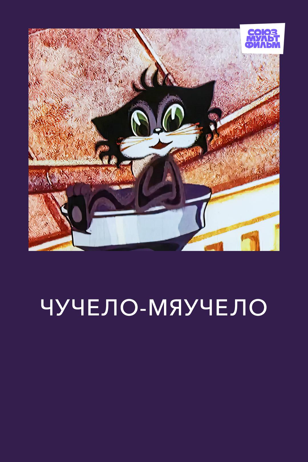 Чучело-мяучело