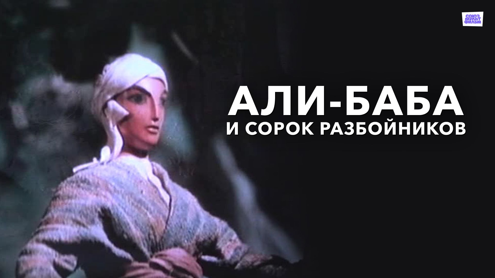 Али-баба и сорок разбойников