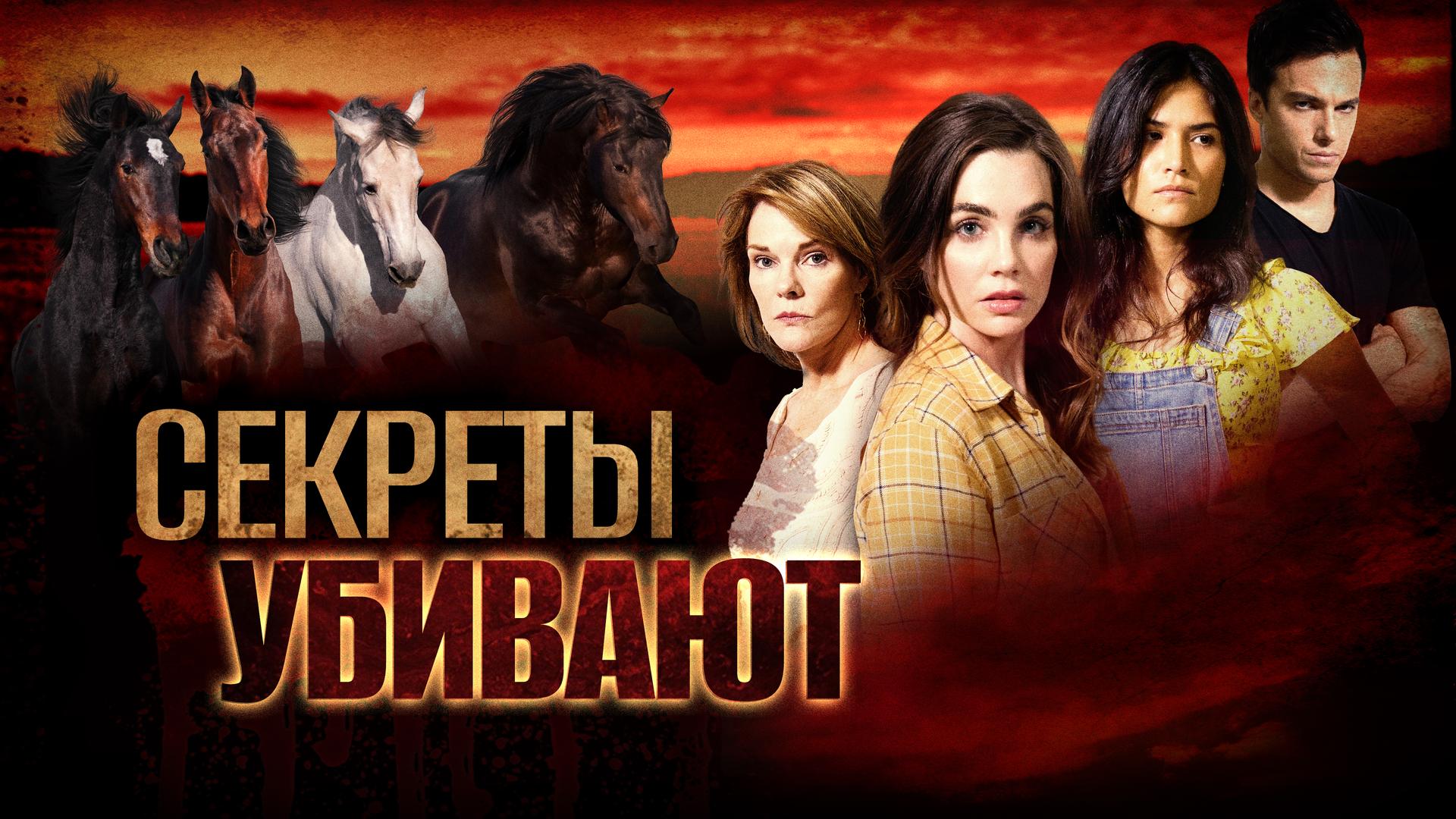 Секреты убивают
