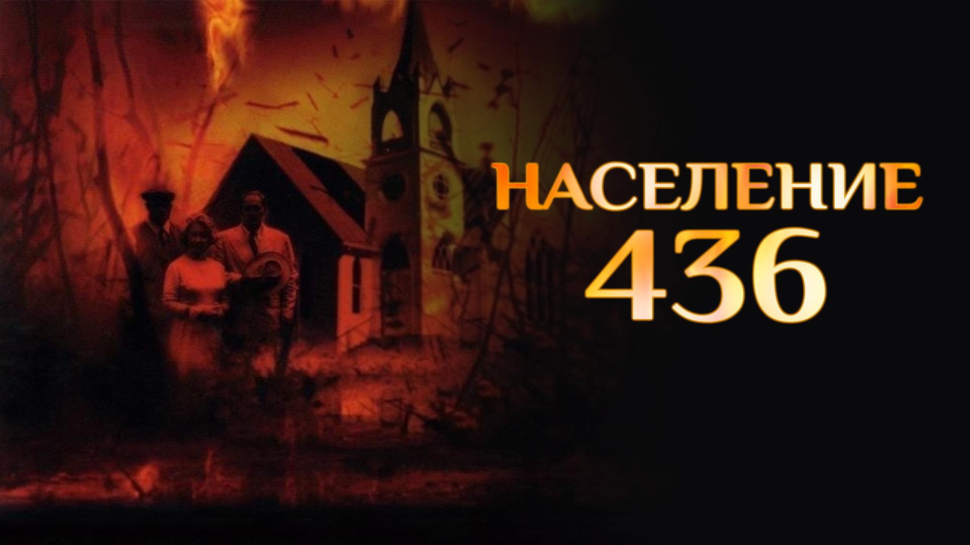 Население 436