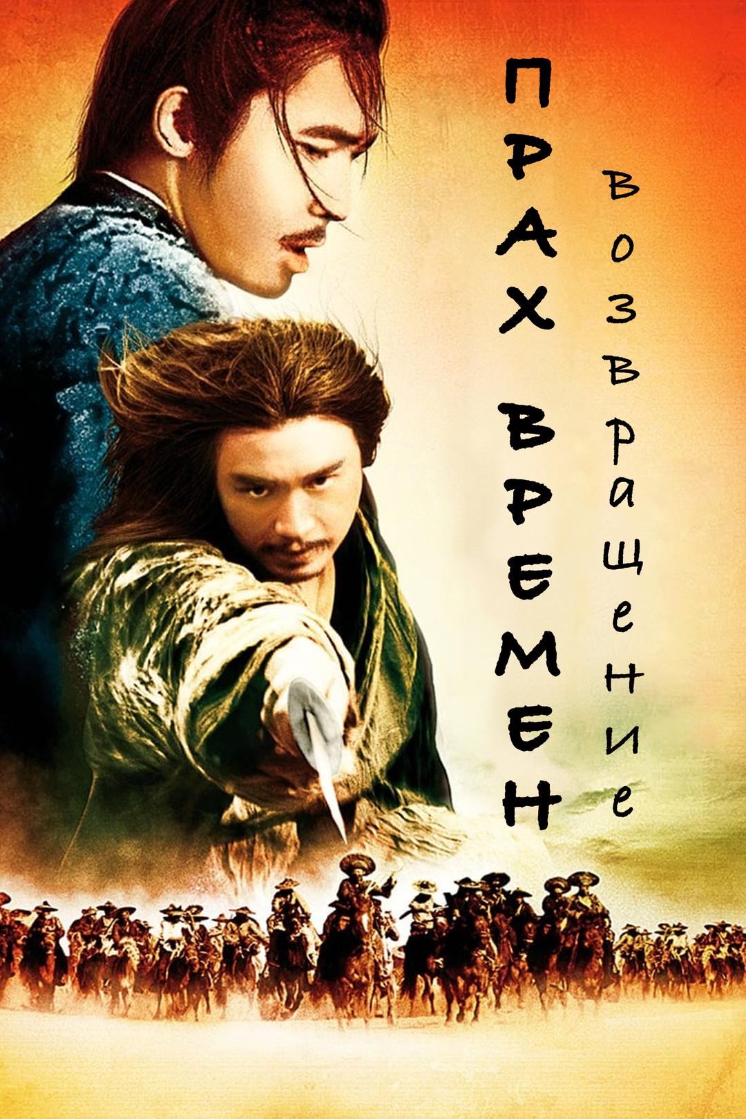 Прах времён – возвращение