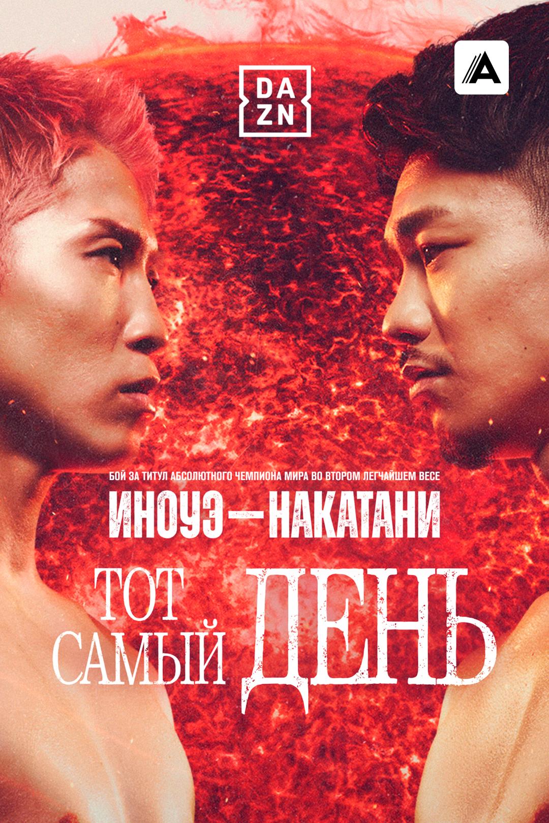 Наоя Иноуэ vs Дзюнто Накатани