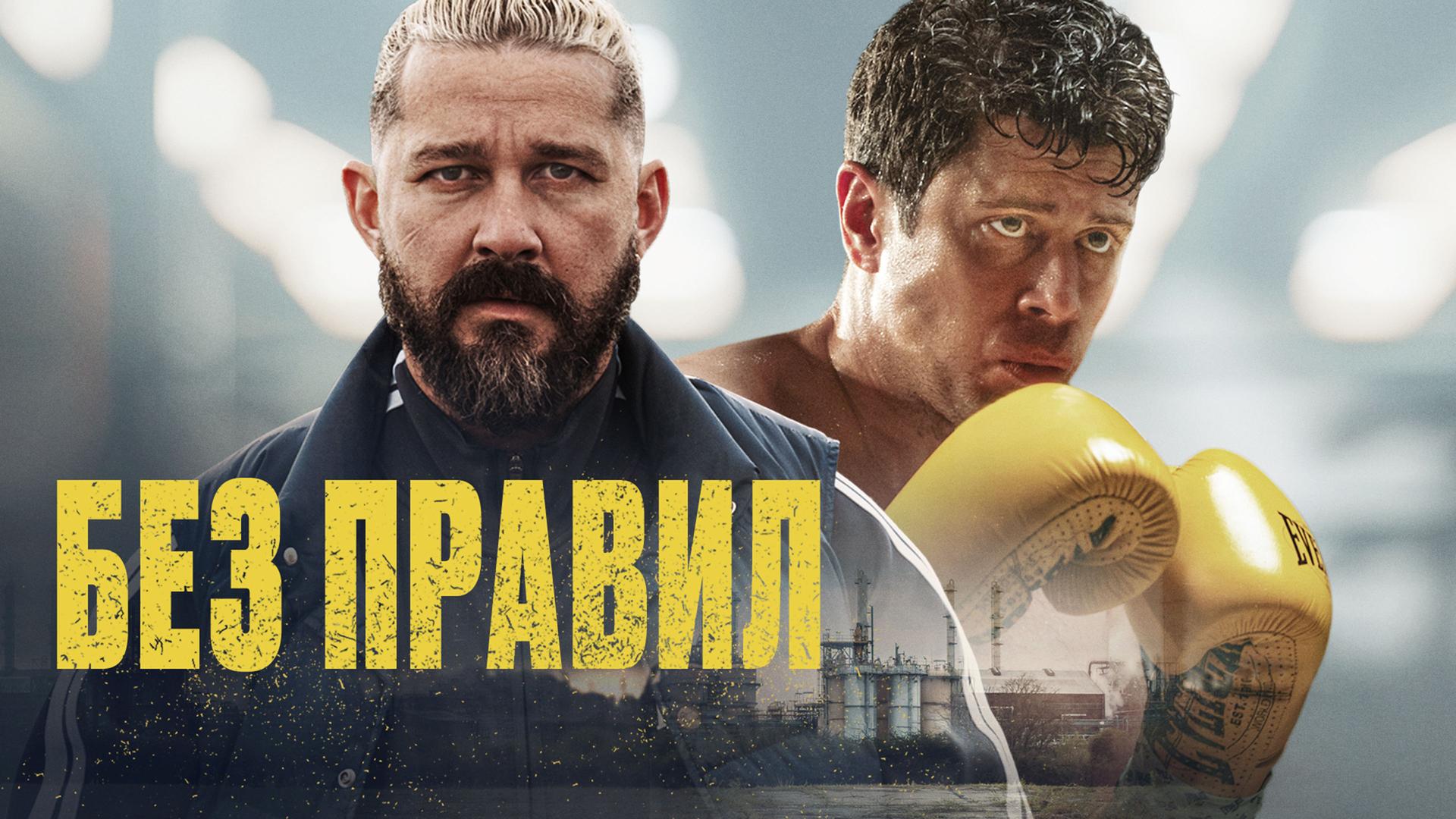 Без правил