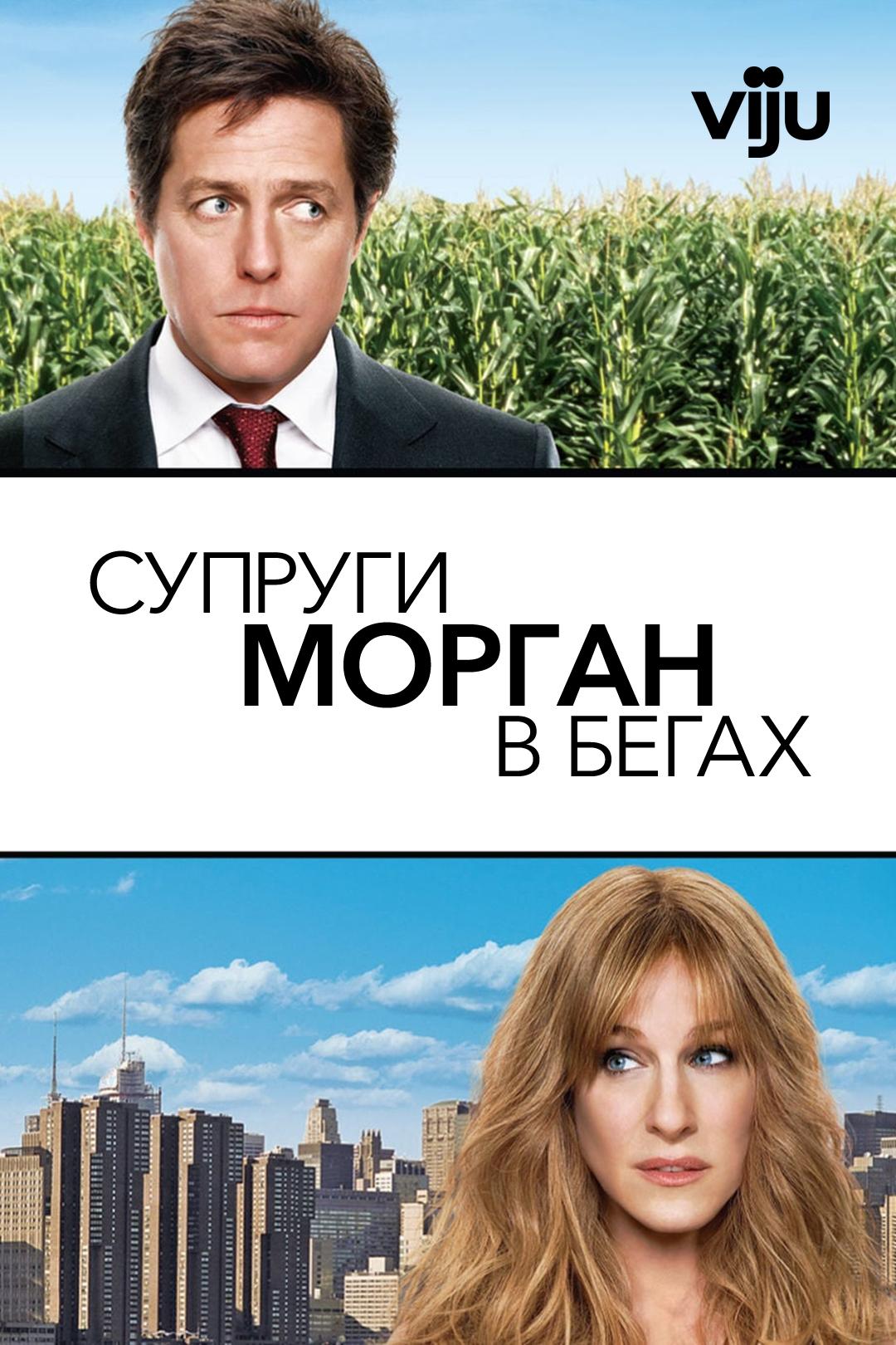 Супруги Морган в бегах