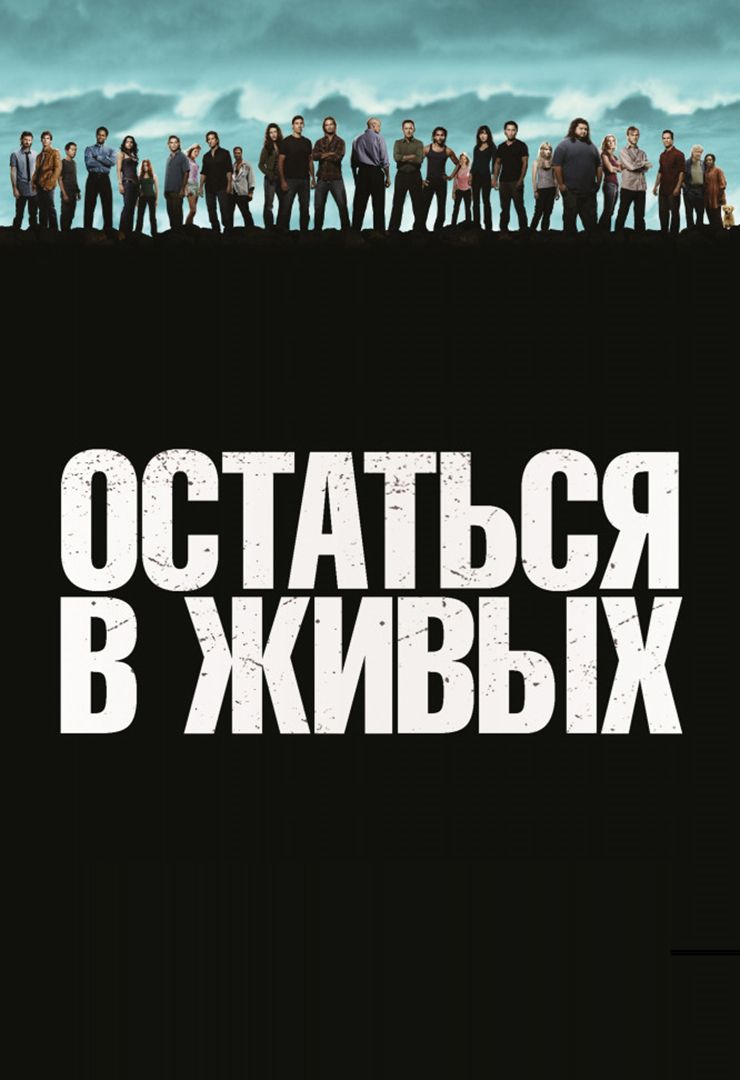 Остаться в живых (сериал, 2004-2009) смотреть онлайн в хорошем качестве HD  (720) / Full HD (1080)