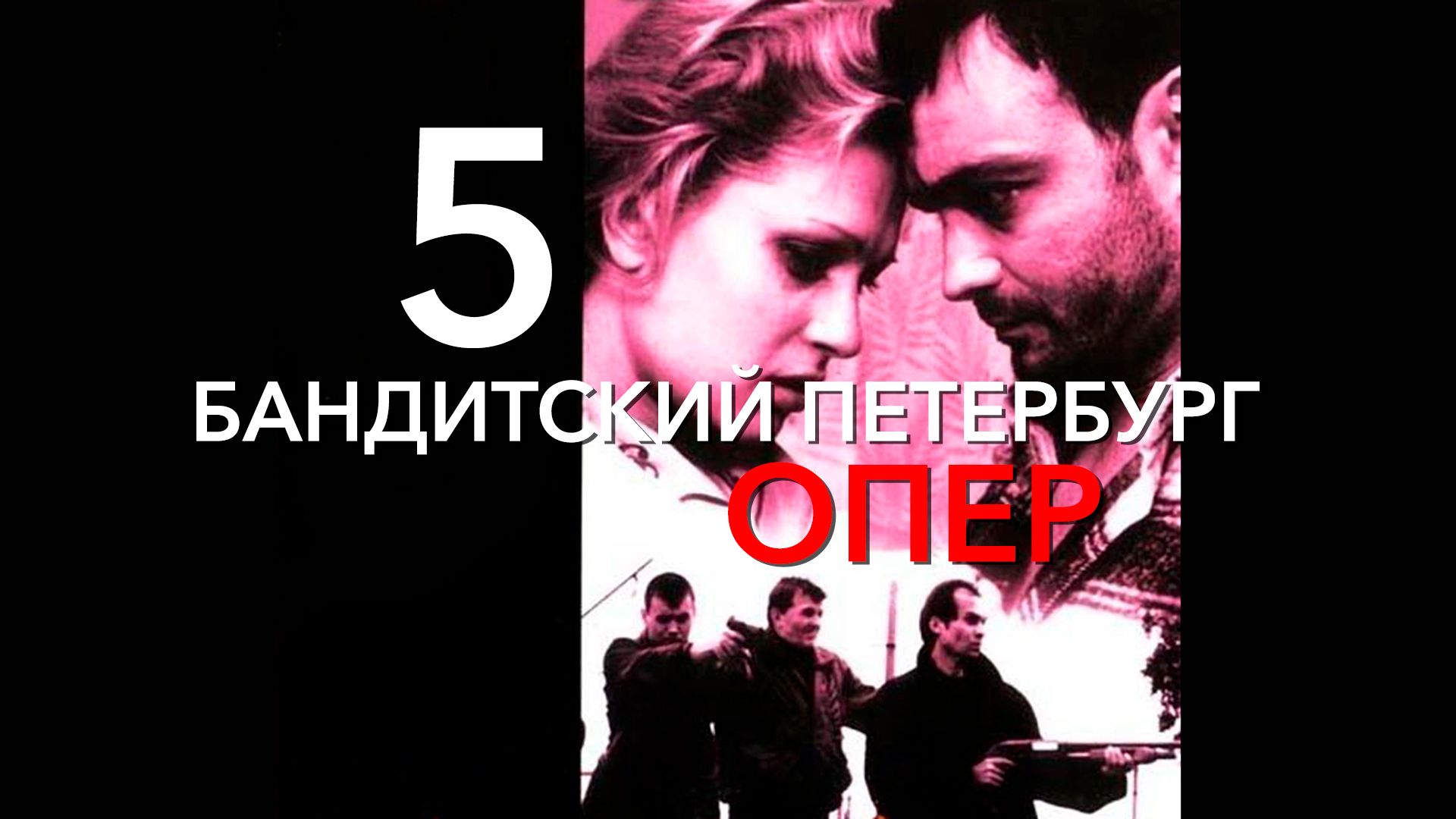 Бандитский Петербург 5: Опер