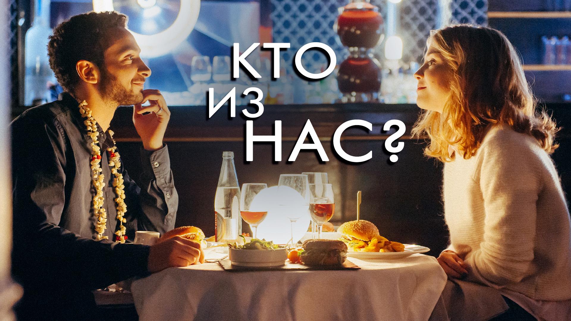 Кто из нас?