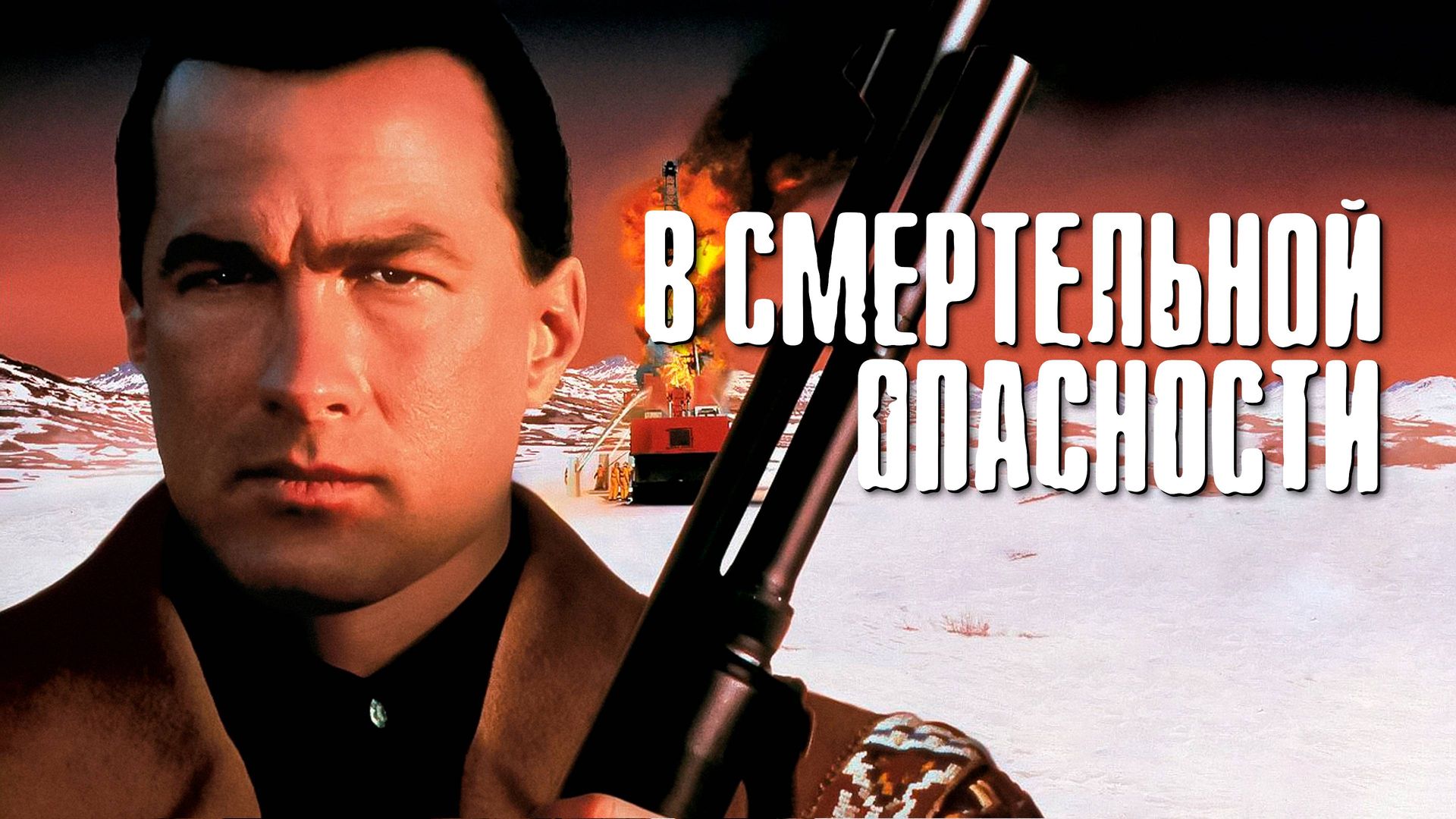 В смертельной опасности (фильм, 1994) смотреть онлайн в хорошем качестве