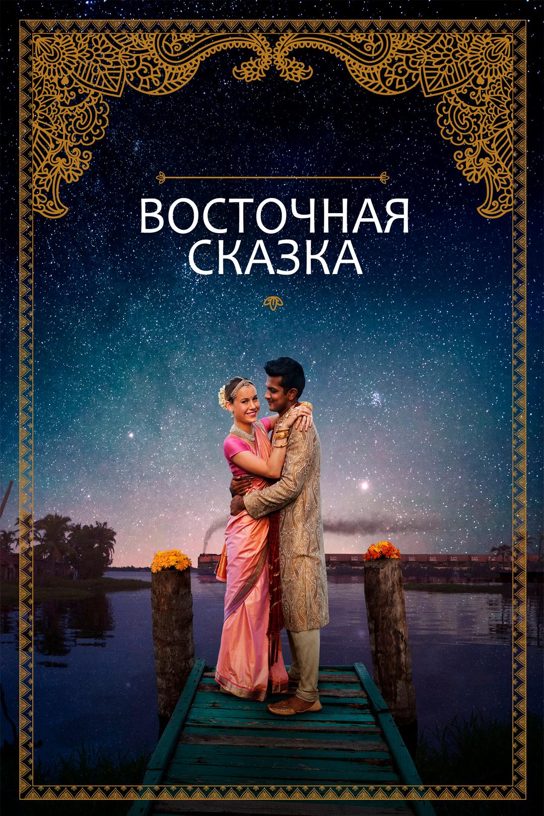 Восточная сказка