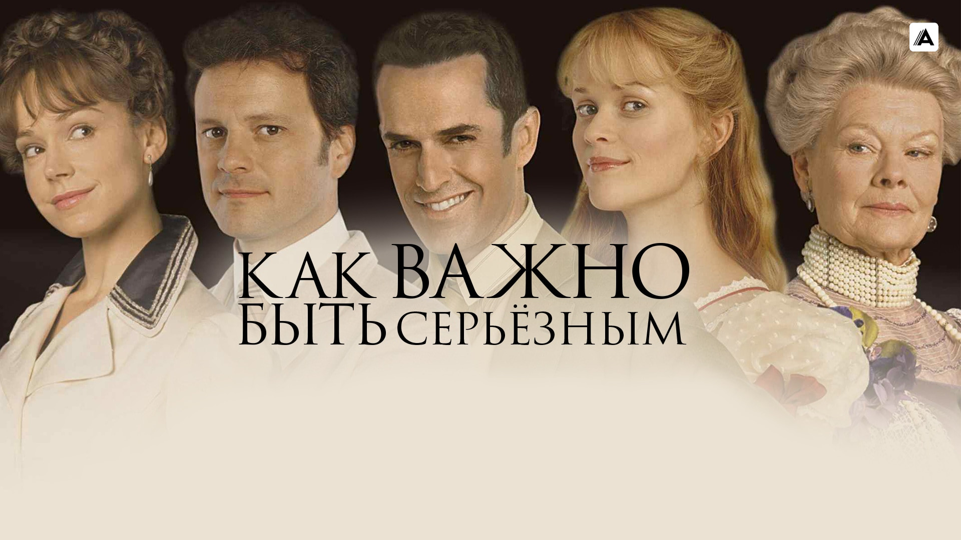 Как важно быть серьезным 2002. The importance of being earnest 2002. The importance of being earnest 2002. Как важно быть. Как важно быть.
