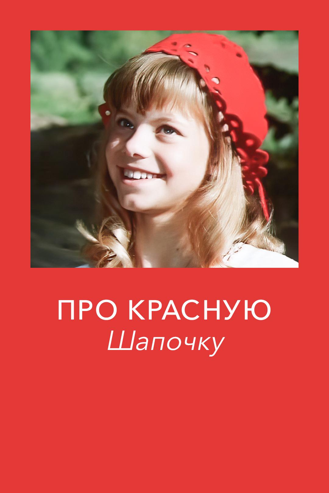 Про Красную Шапочку