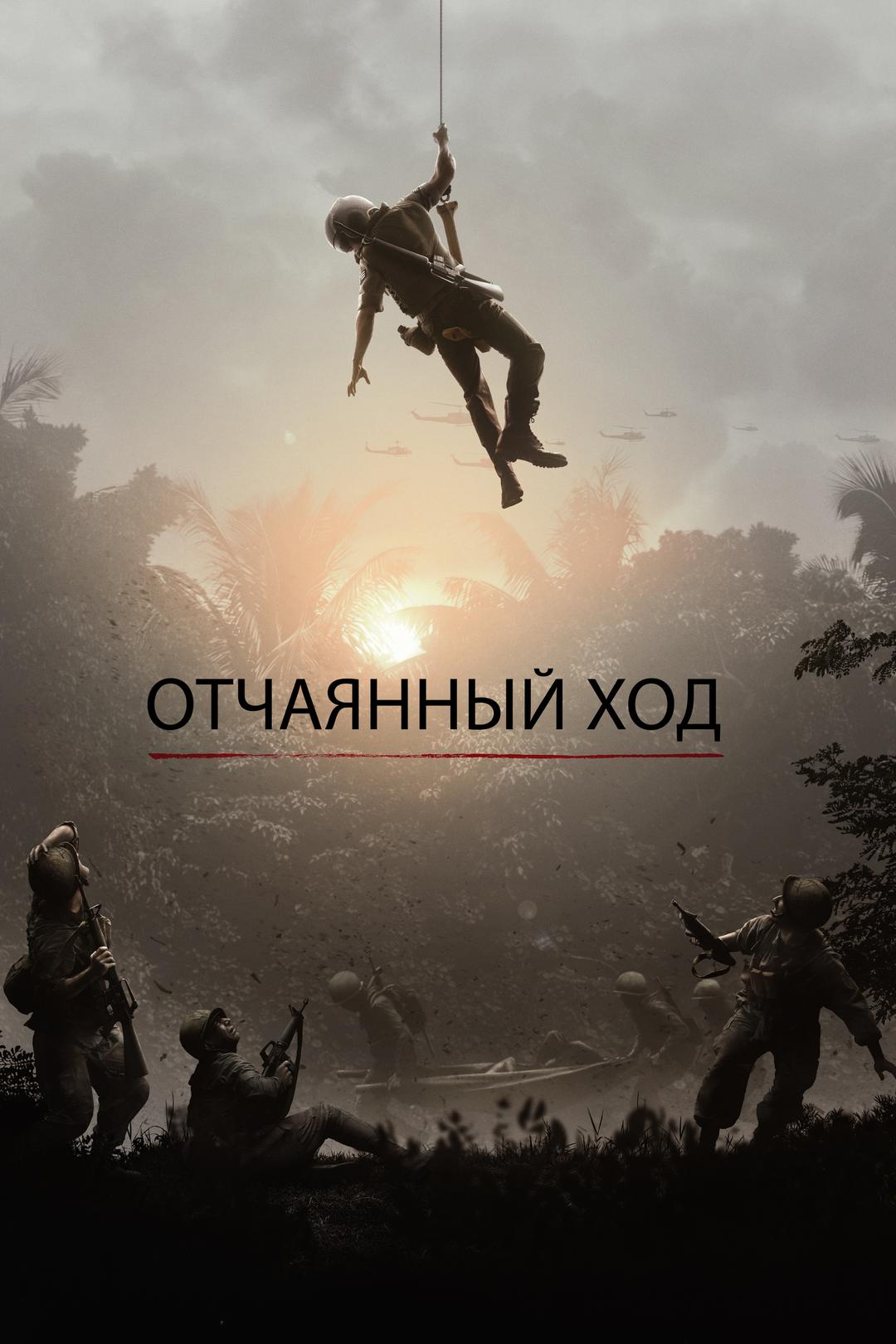 Отчаянный ход