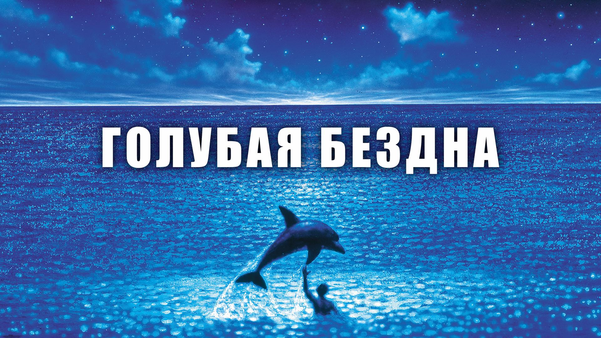 Голубая бездна