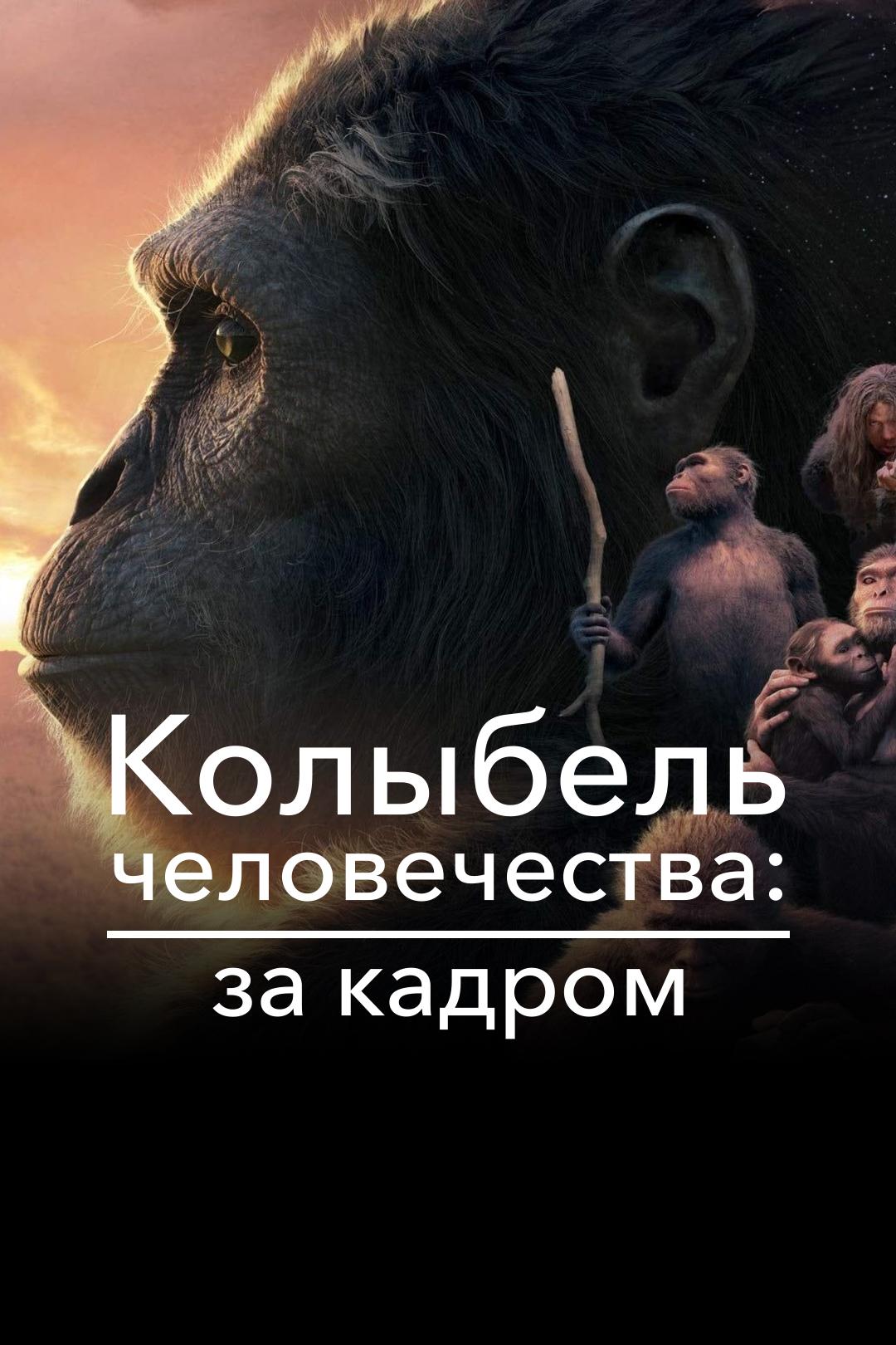 Колыбель человечества: за кадром