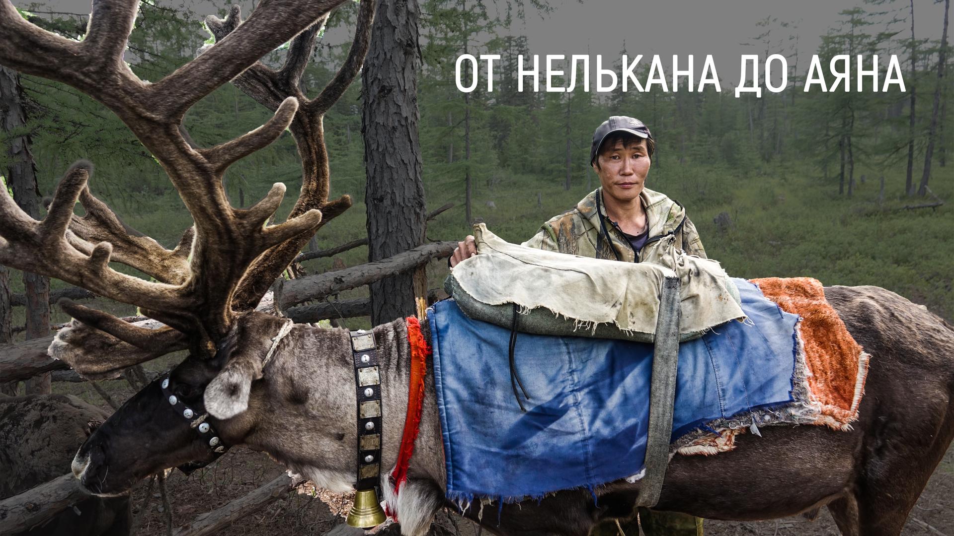 От Нелькана до Аяна