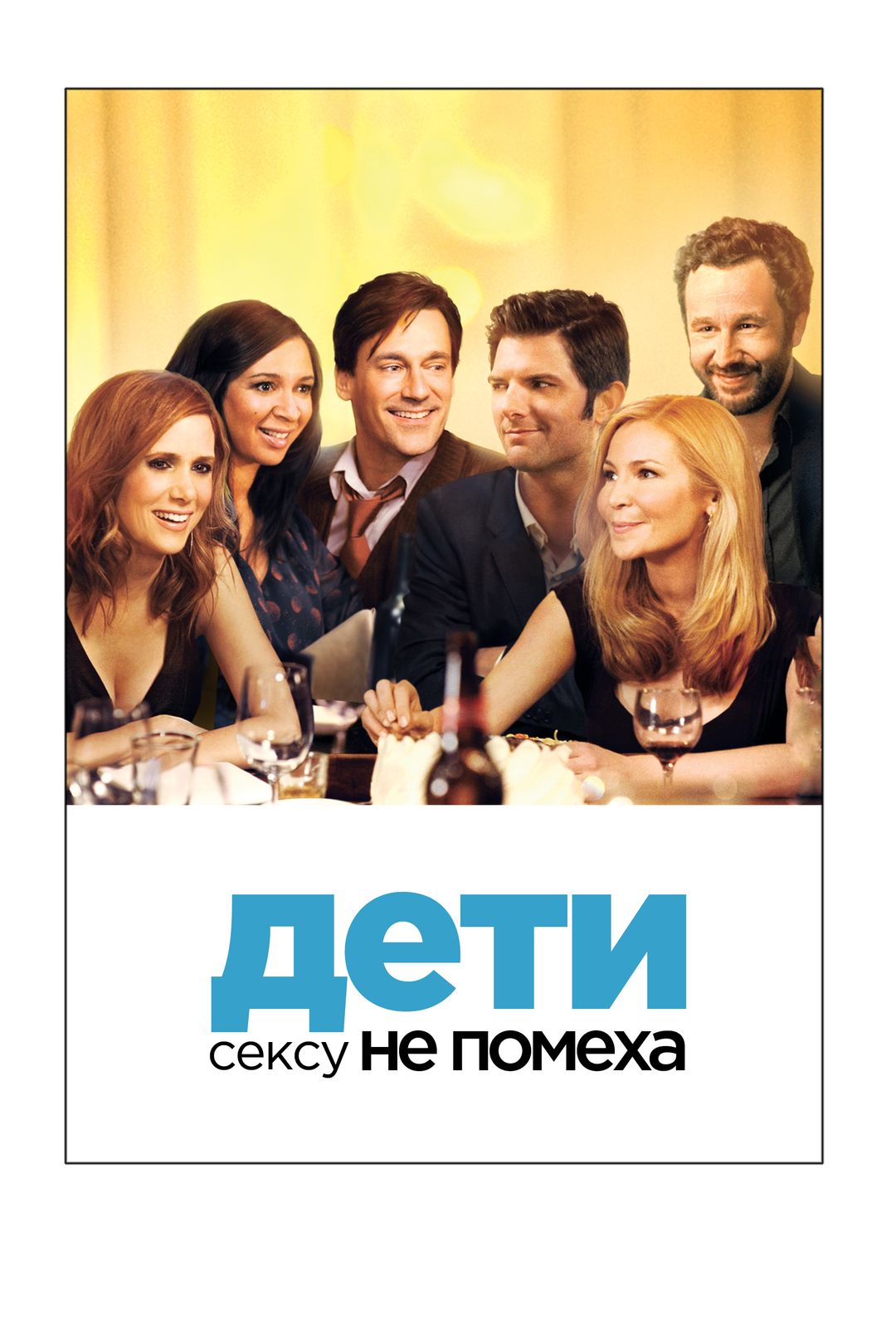 Дети сексу не помеха (фильм, 2011) смотреть онлайн в хорошем качестве HD  (720) / Full HD (1080)