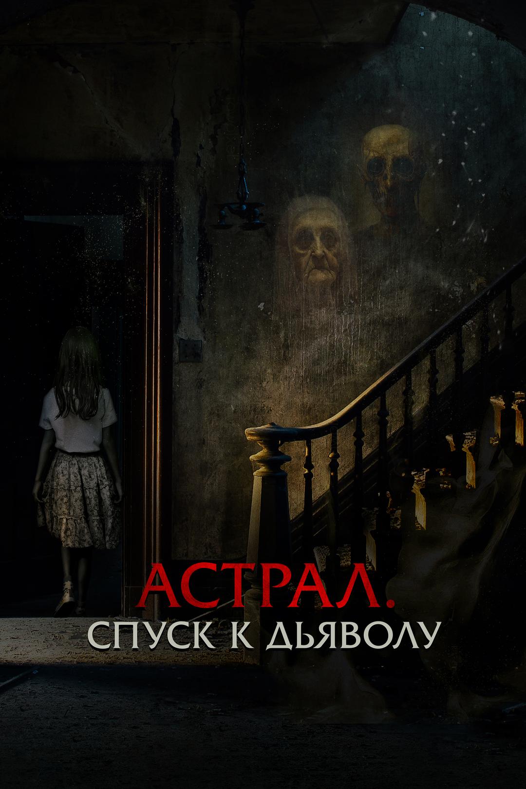 Астрал. Спуск к дьяволу