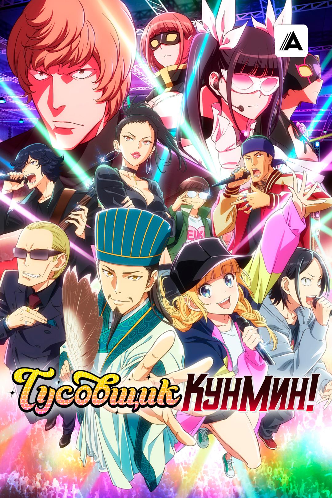 Тусовщик Кунмин