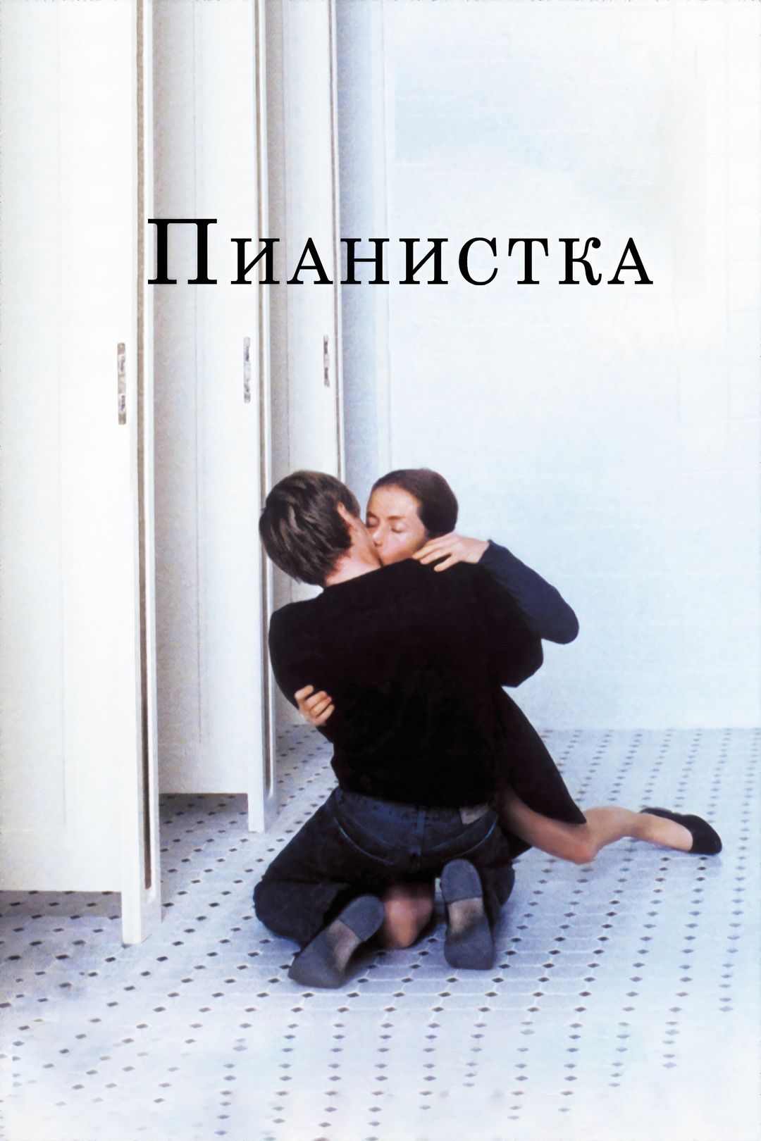 Пианистка (фильм, 2001) смотреть онлайн в хорошем качестве HD (720) / Full  HD (1080)