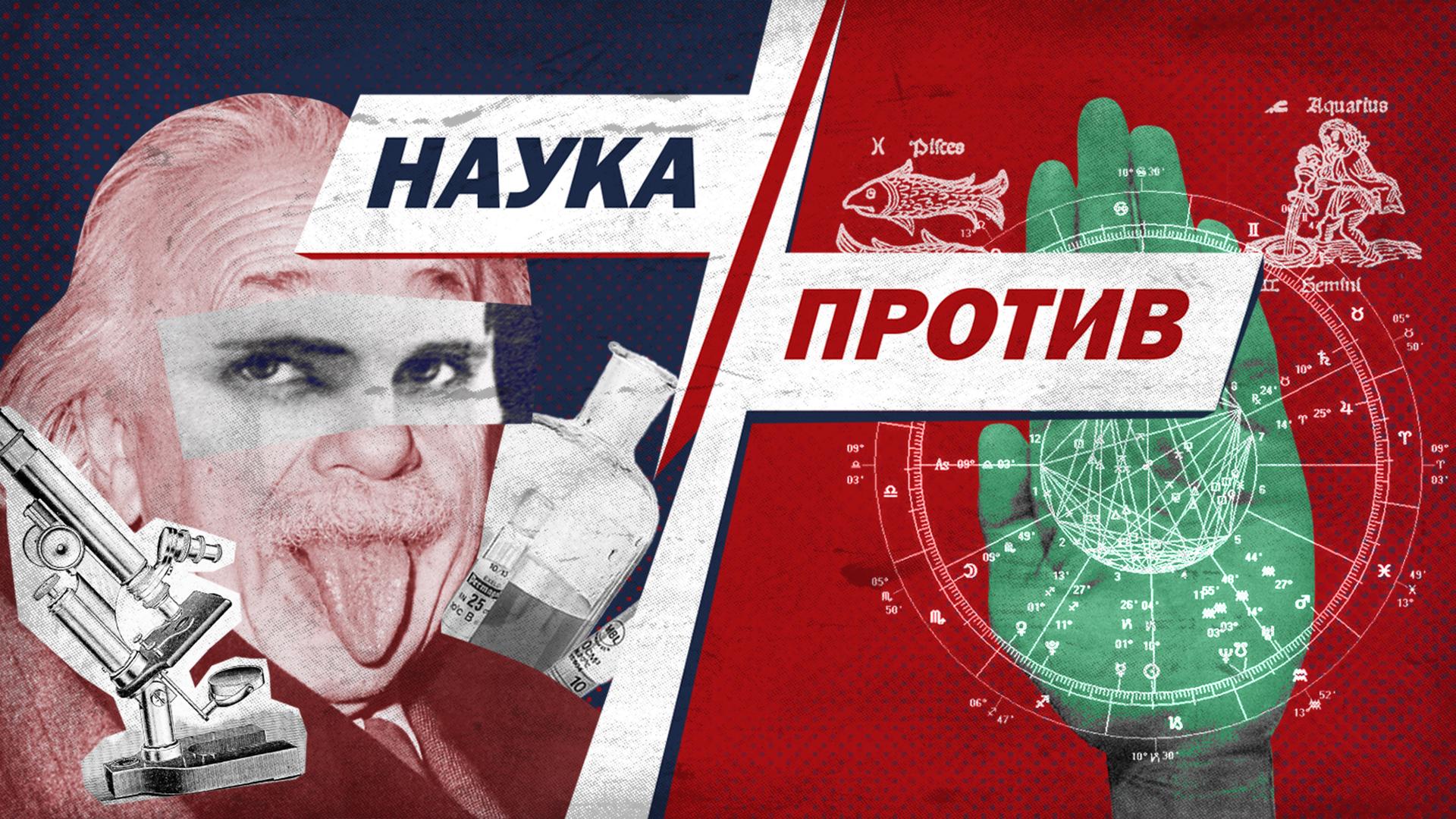 Наука против