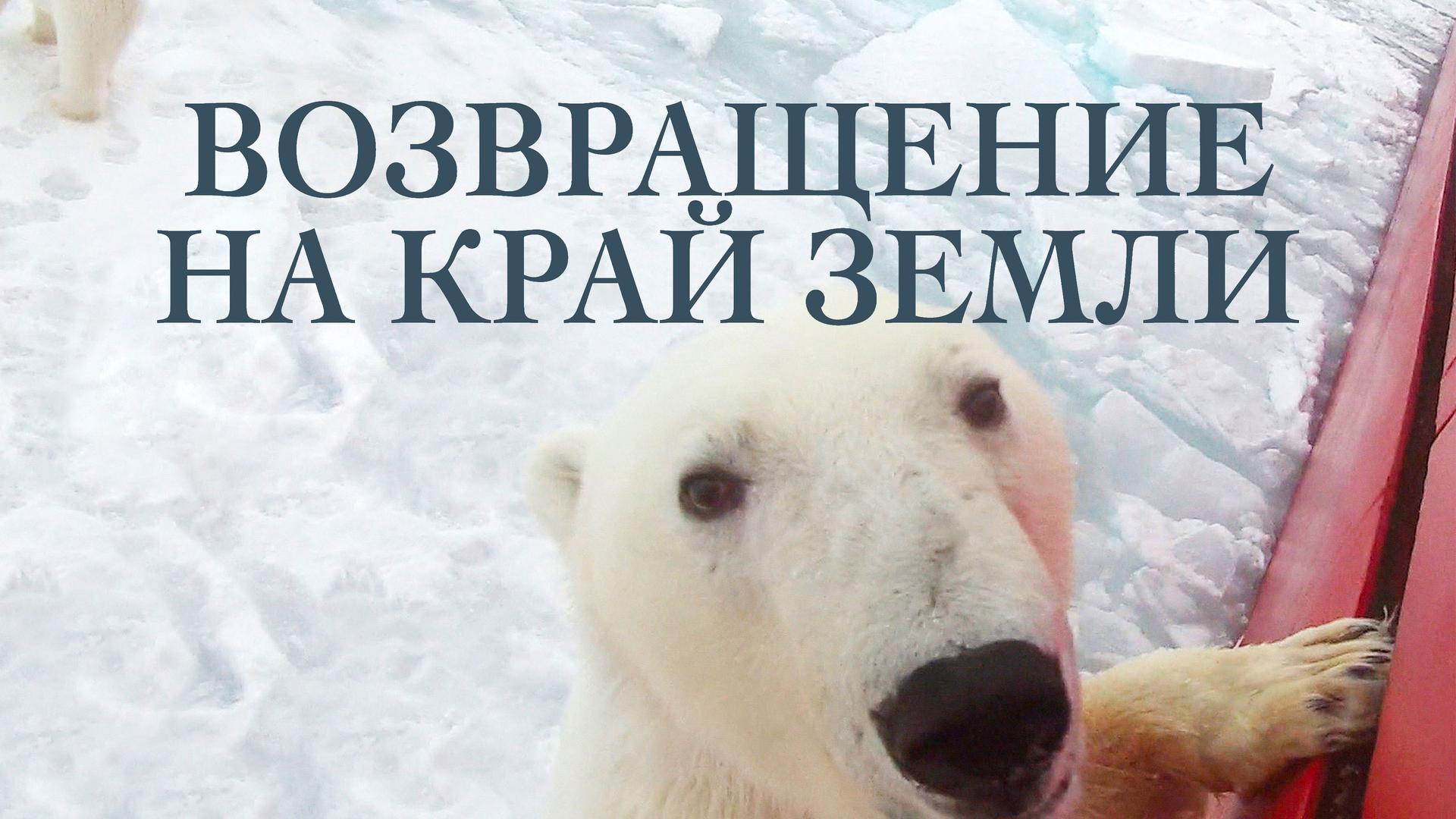 Возвращение на край земли