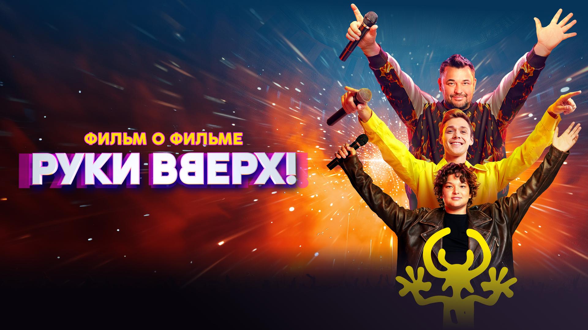 Руки Вверх! Фильм о фильме