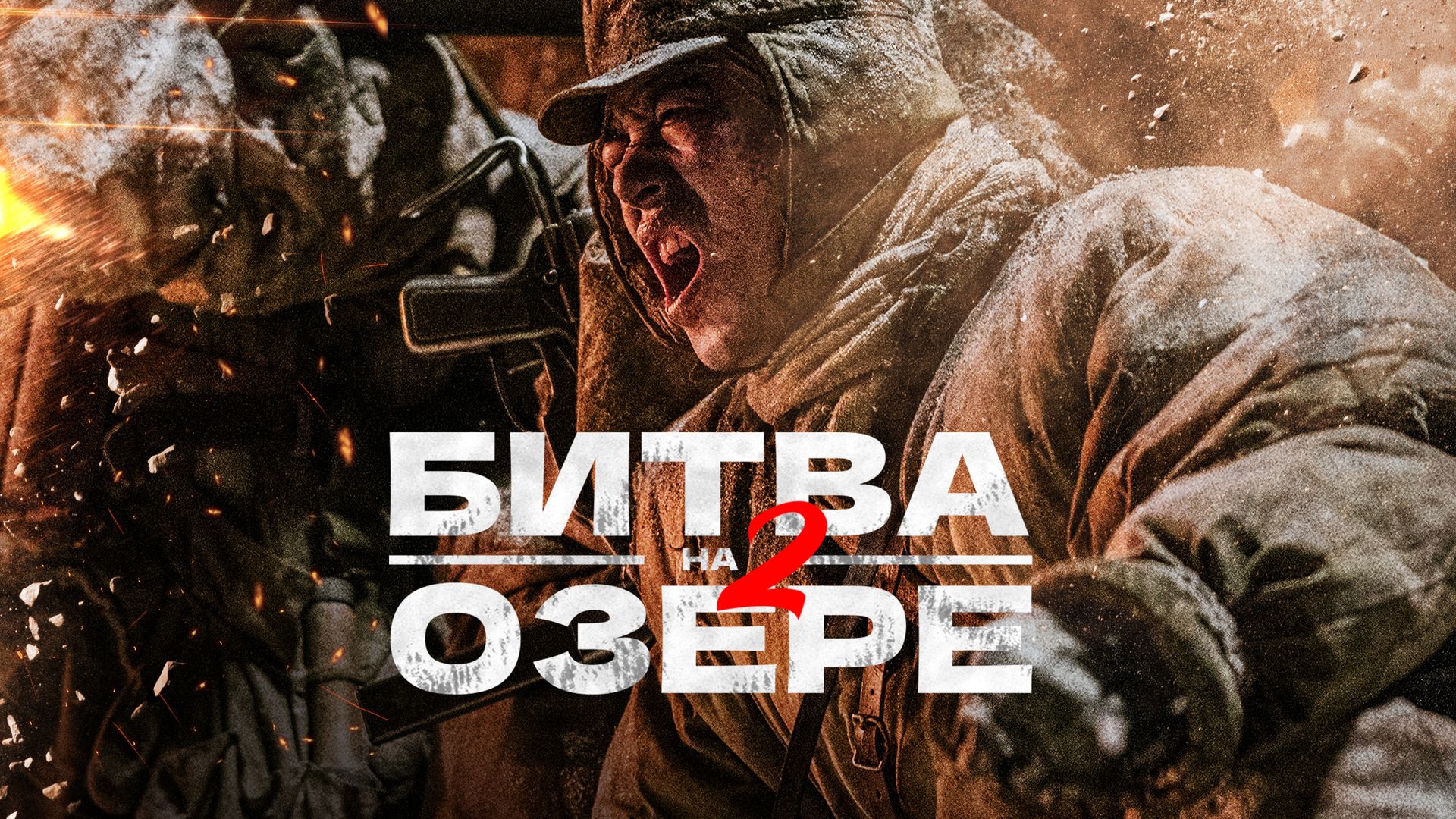 Битва на озере 2 (фильм, 2022) смотреть онлайн в хорошем качестве HD (720)  / Full HD (1080)