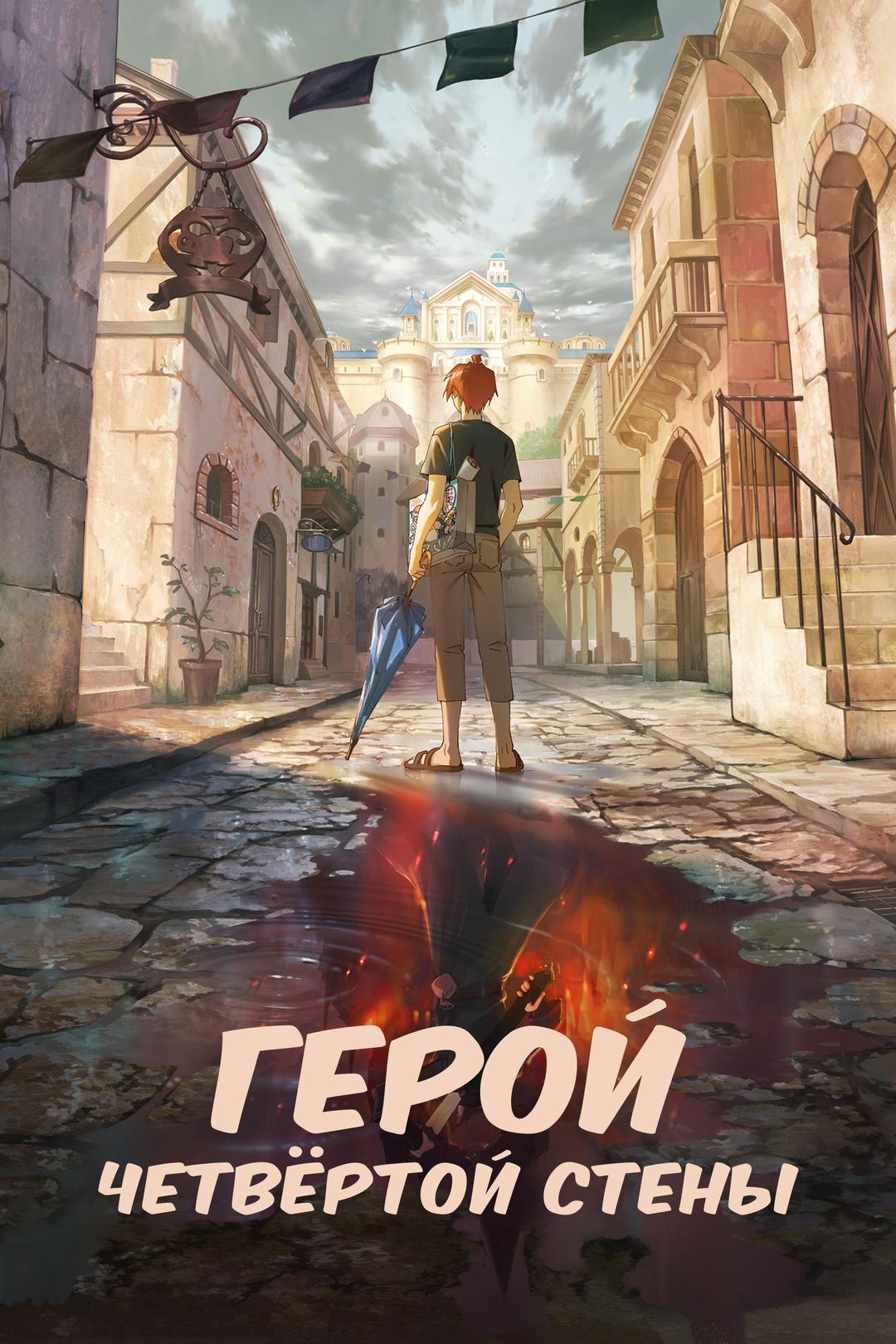 Герой четвёртой стены