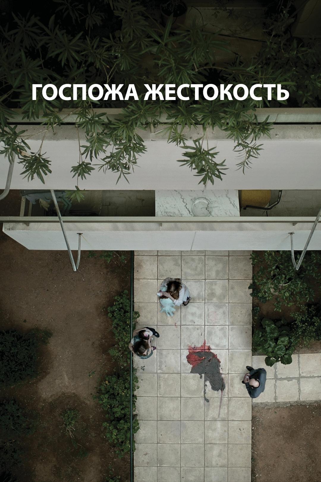 Госпожа жестокость