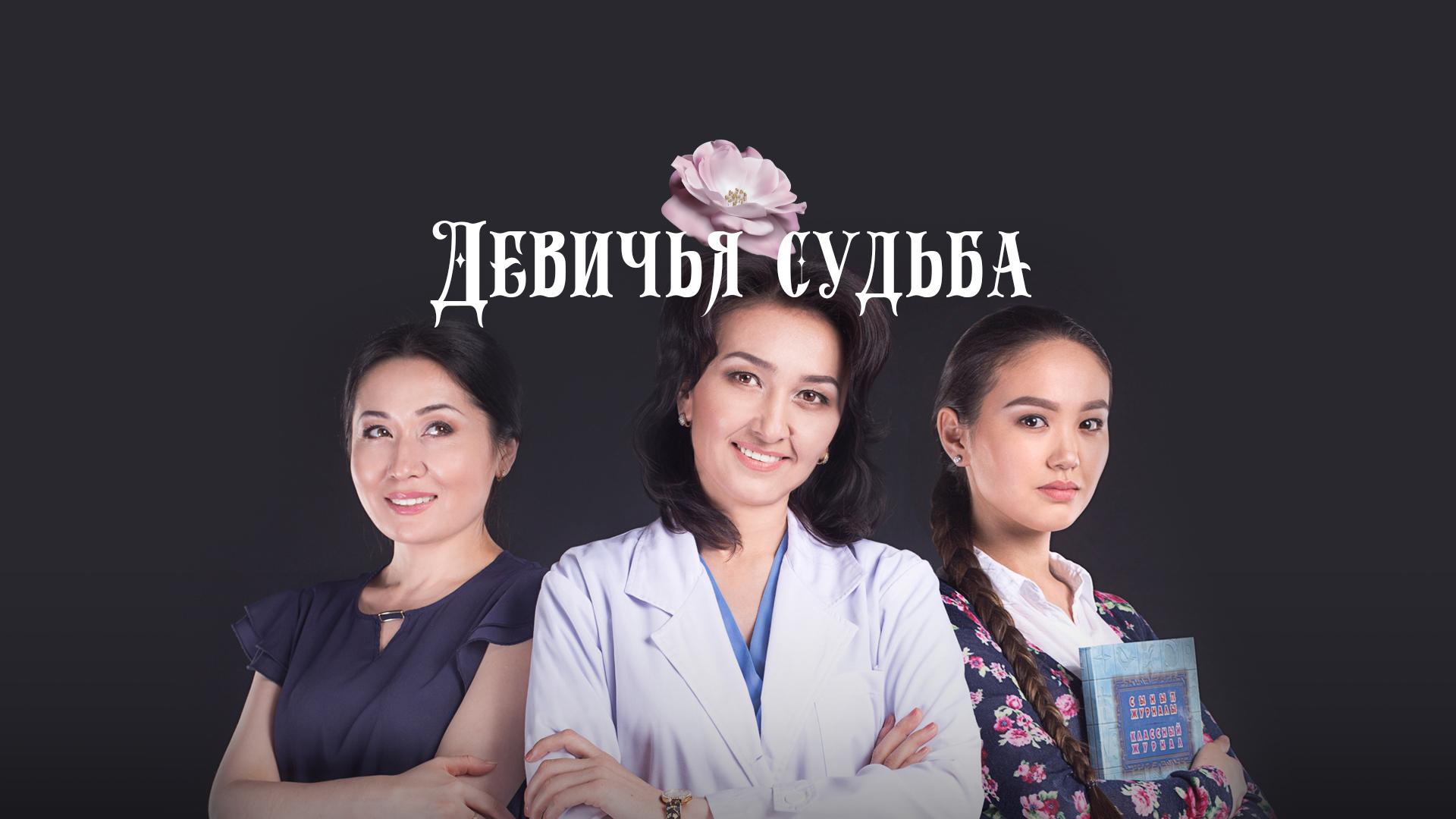 Девичья судьба