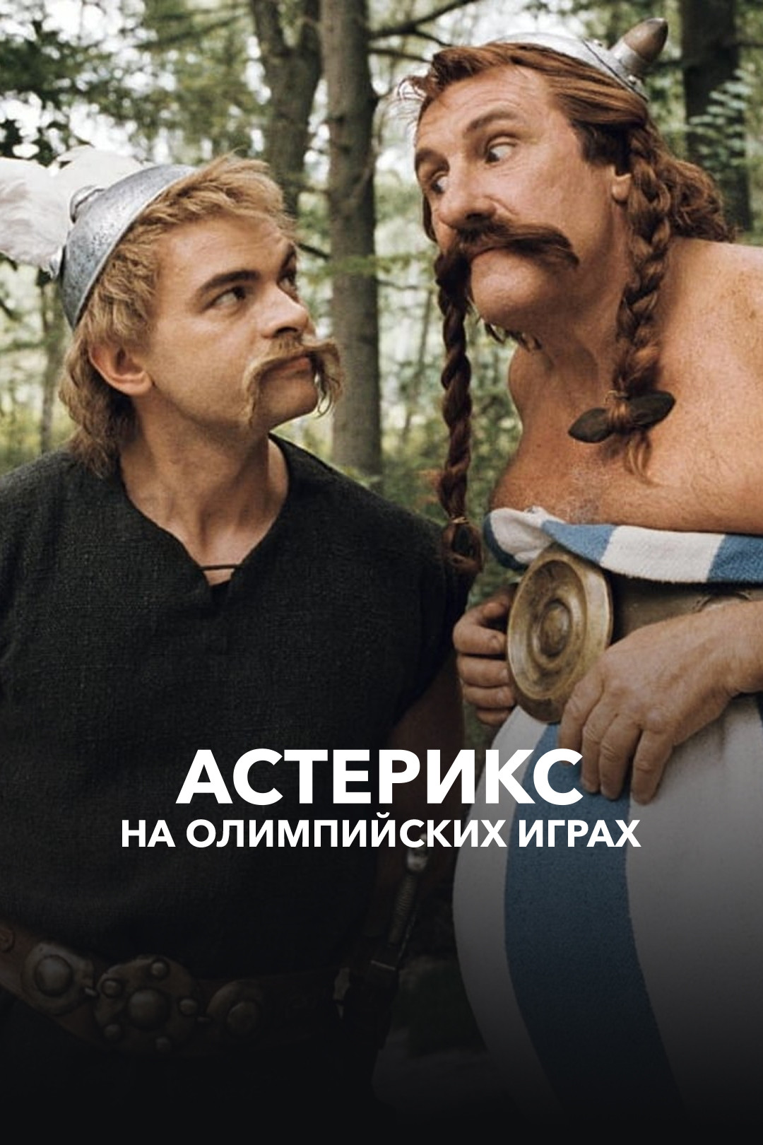 Астерикс на Олимпийских играх (фильм, 2008) смотреть онлайн в хорошем  качестве HD (720) / Full HD (1080)