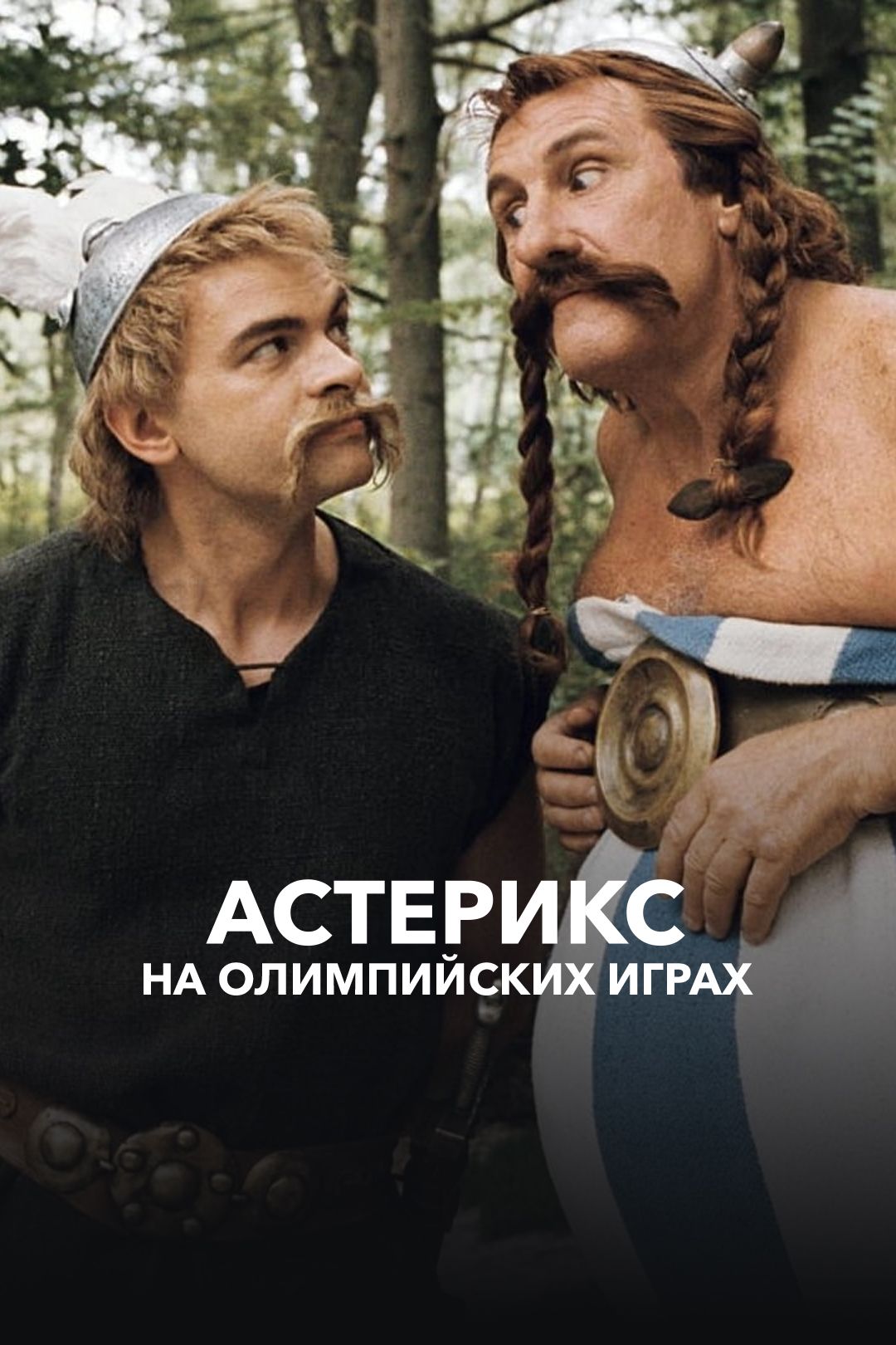 Астерикс на Олимпийских играх (фильм, 2008) смотреть онлайн в хорошем  качестве HD (720) / Full HD (1080)