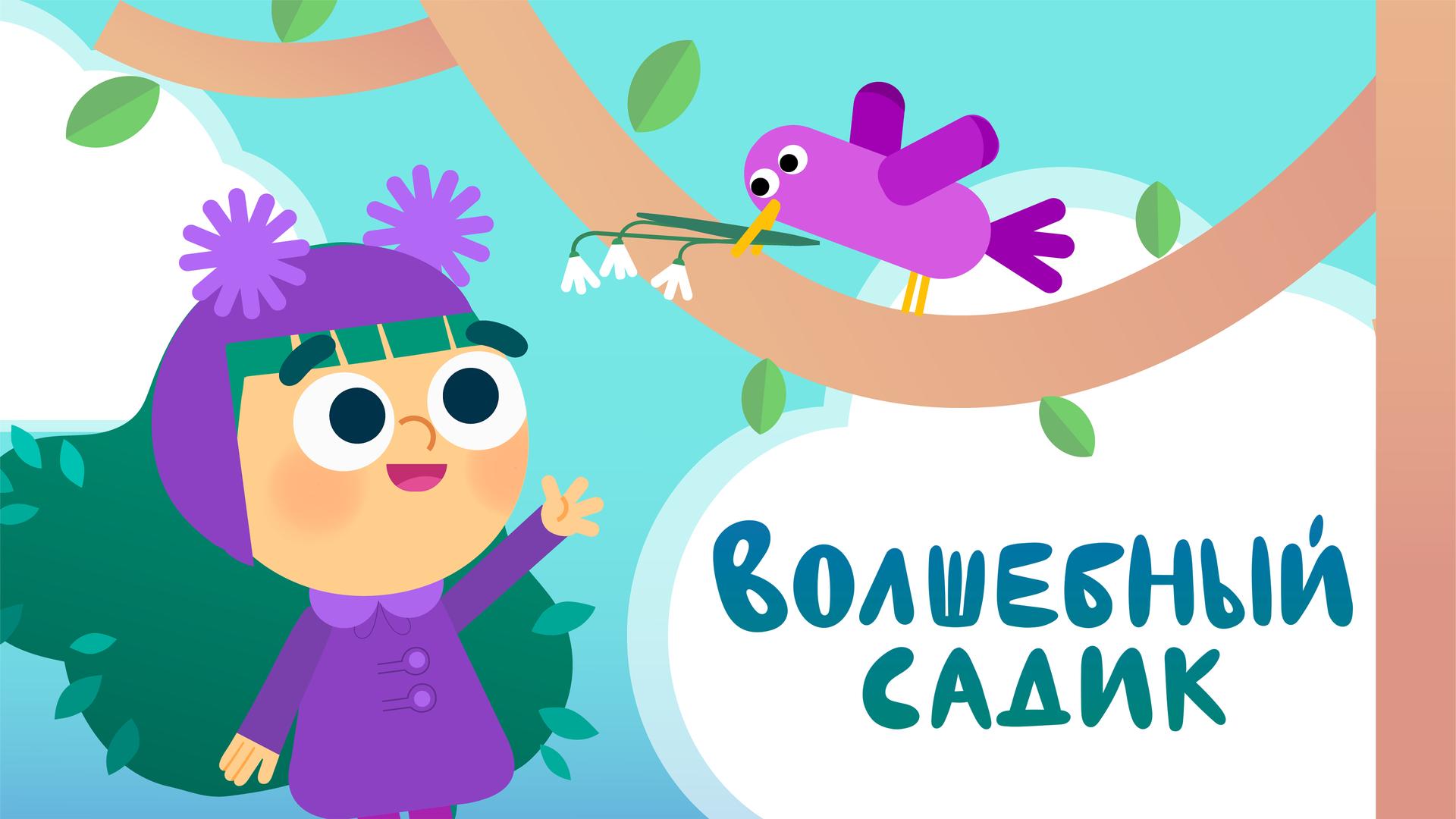 Волшебный садик
