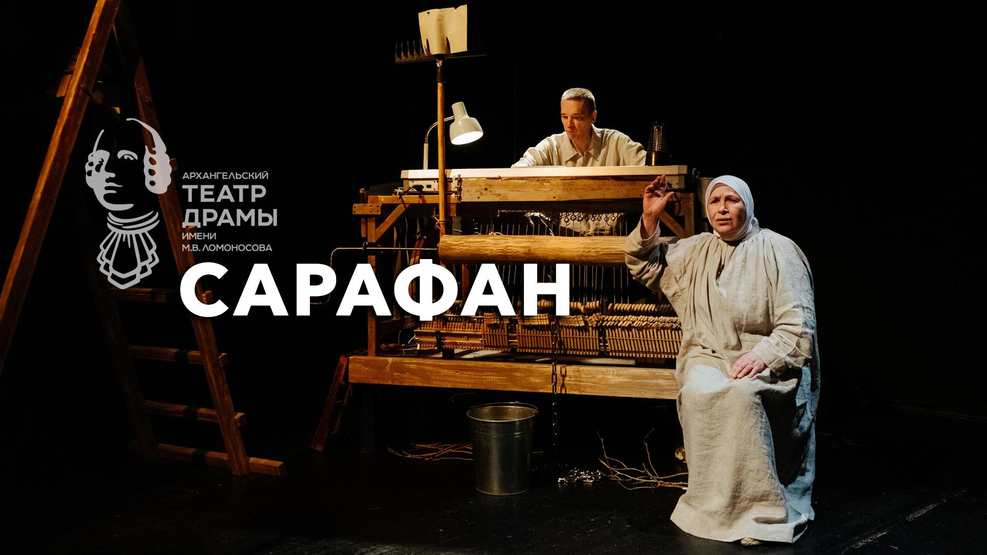 Сарафан. Архангельский театр драмы