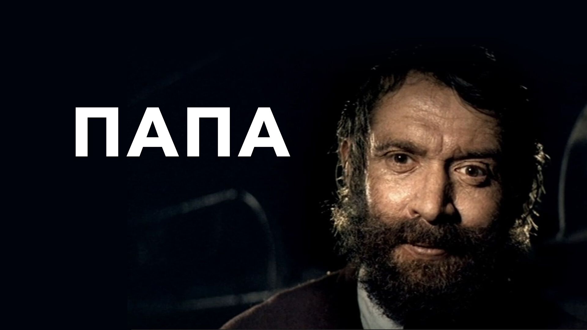 Папа (фильм, 2004) смотреть онлайн в хорошем качестве