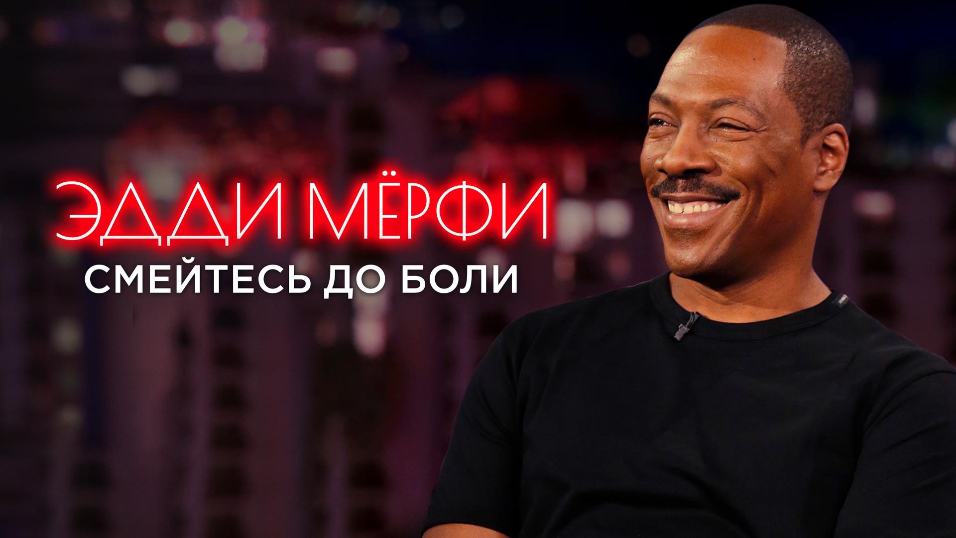 Эдди Мёрфи. Смейтесь до боли