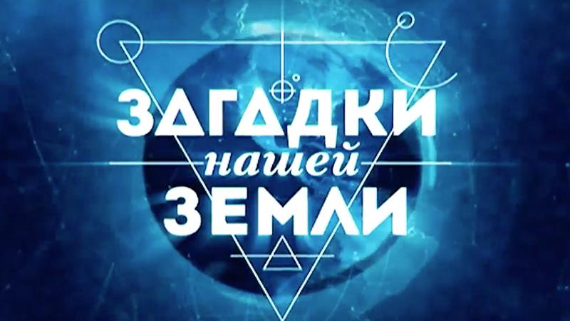 Загадки нашей Земли
