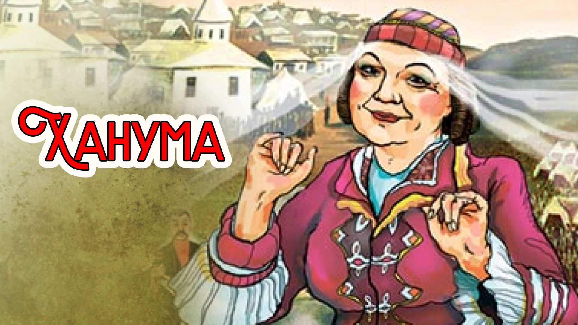 Ханума