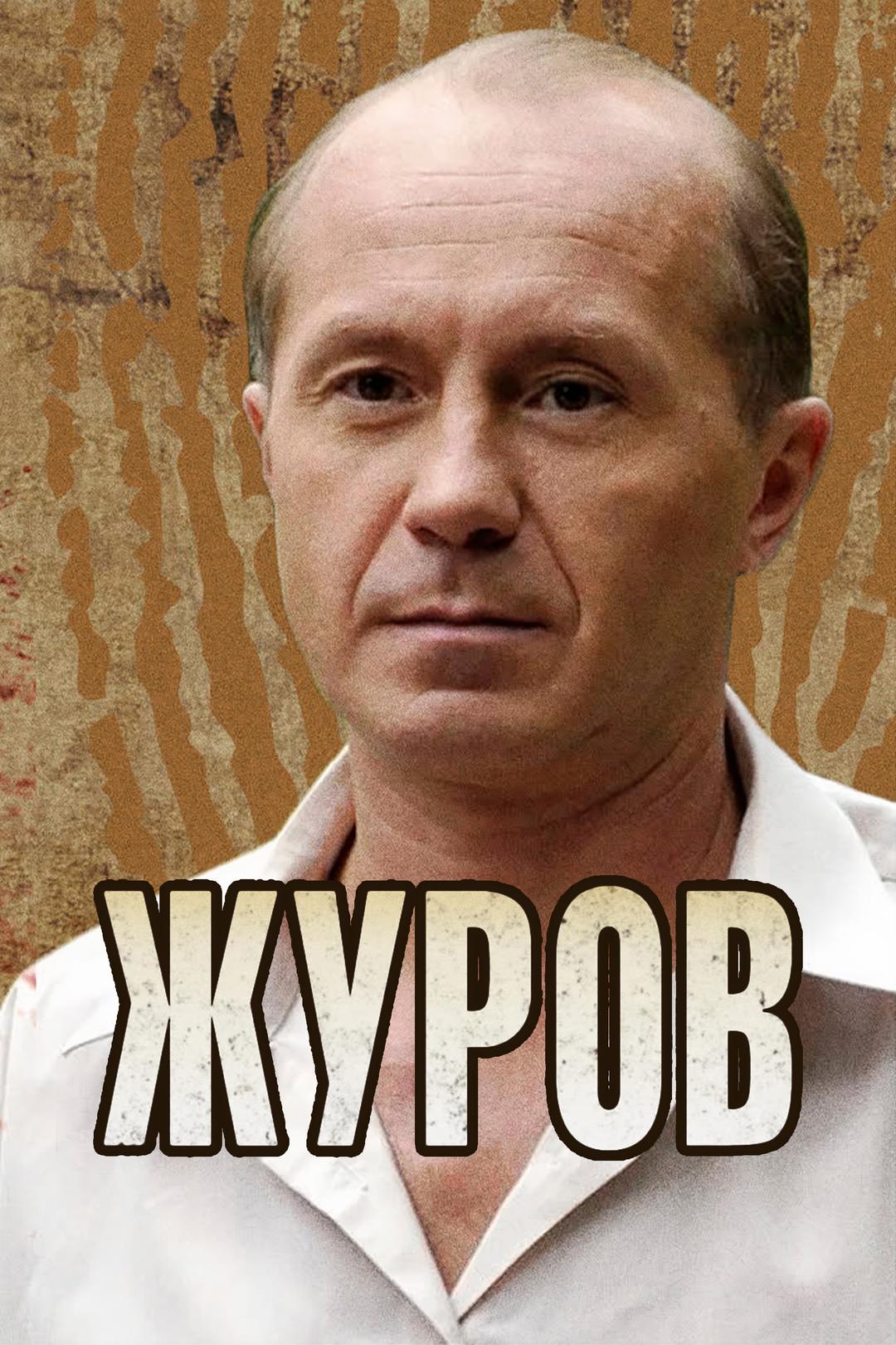 Журов