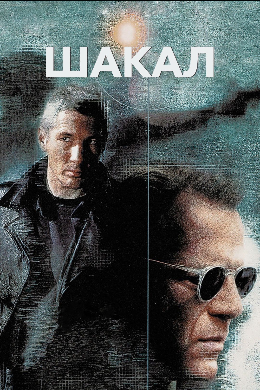 Шакал (фильм, 1997) смотреть онлайн в хорошем качестве HD (720) / Full HD  (1080)